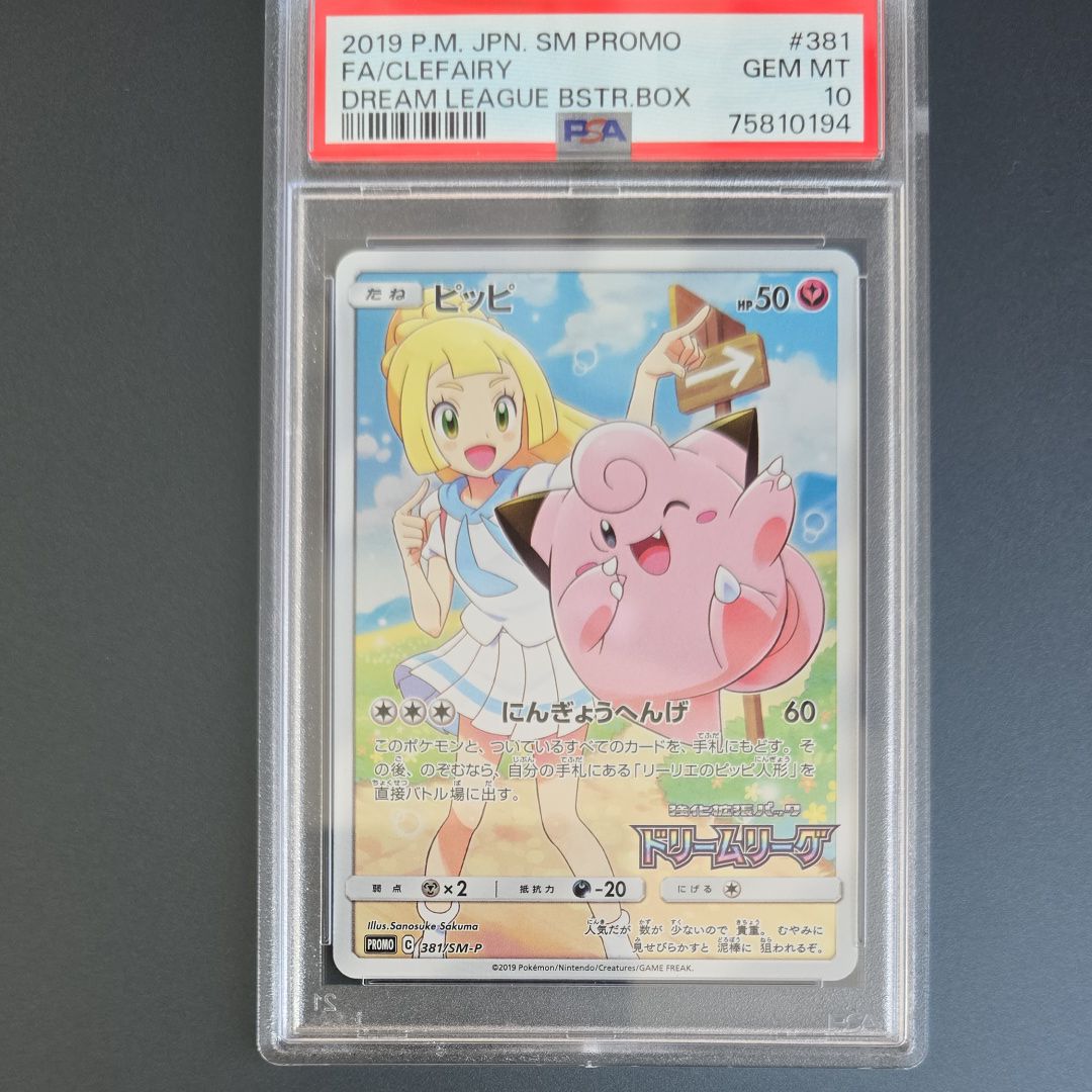 ピッピ (リーリエ) : プロモ[SM-P 381](プロモーションカード「SM-P」)