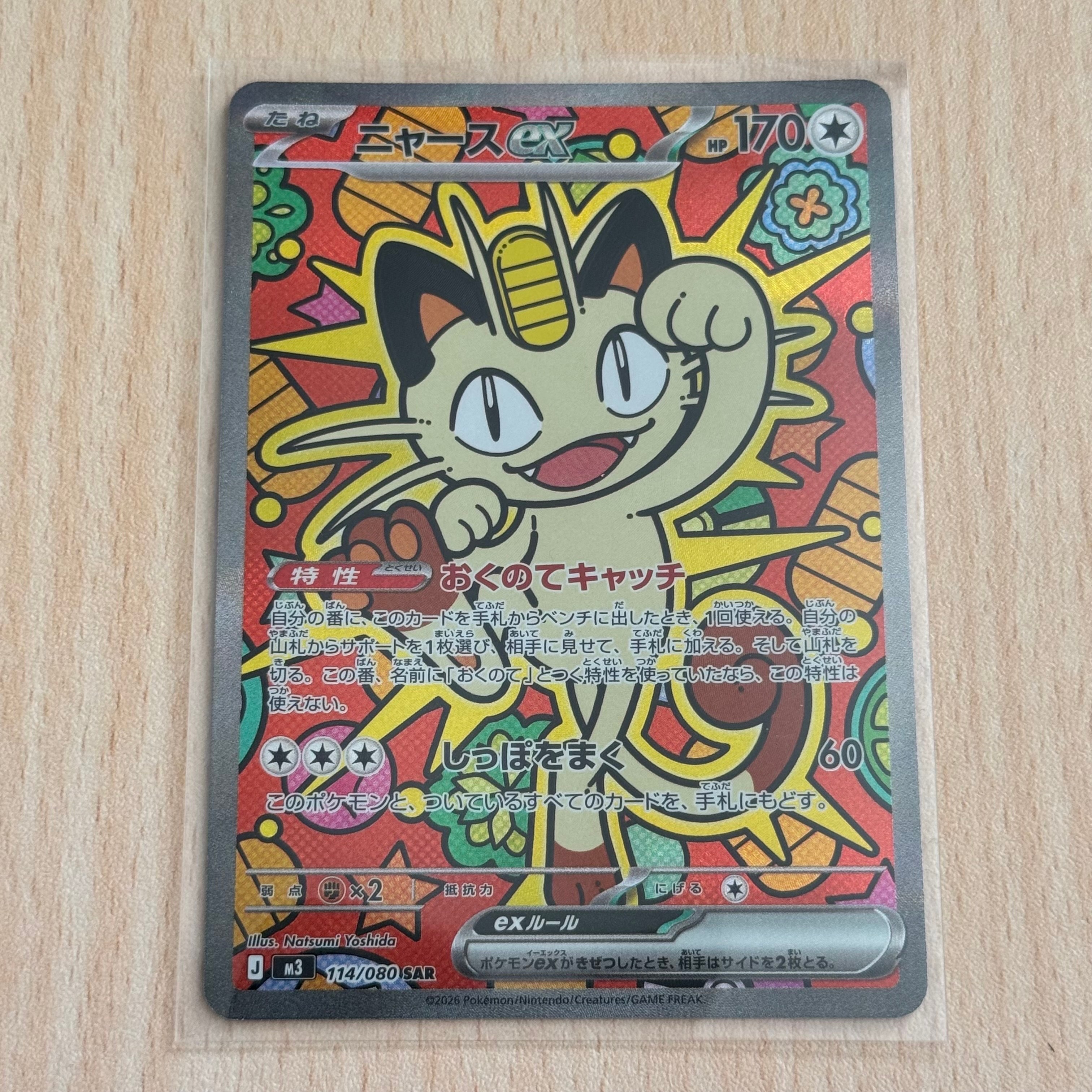 ニャースex SAR [M3 114/080](拡張パック「ムニキスゼロ」)