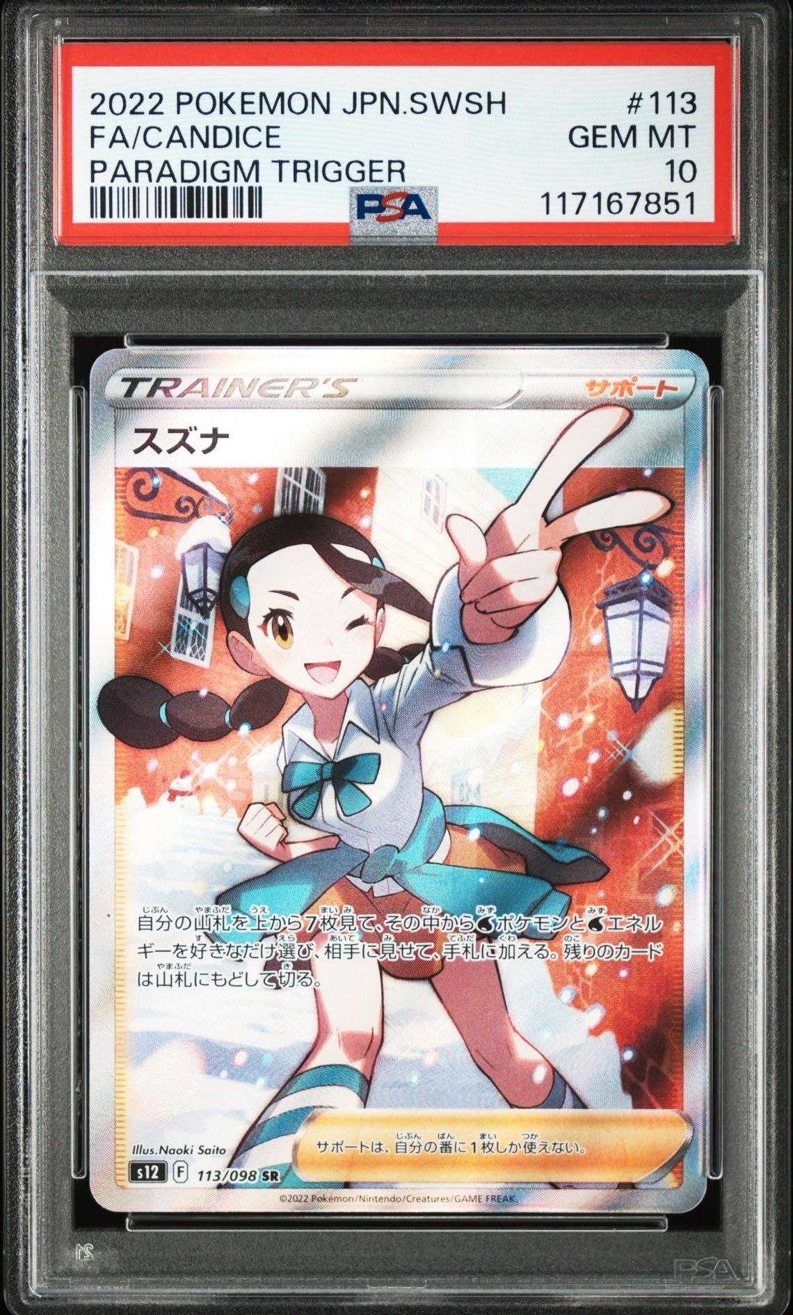 スズナ SR[s12 113/098](拡張パック「パラダイムトリガー」)