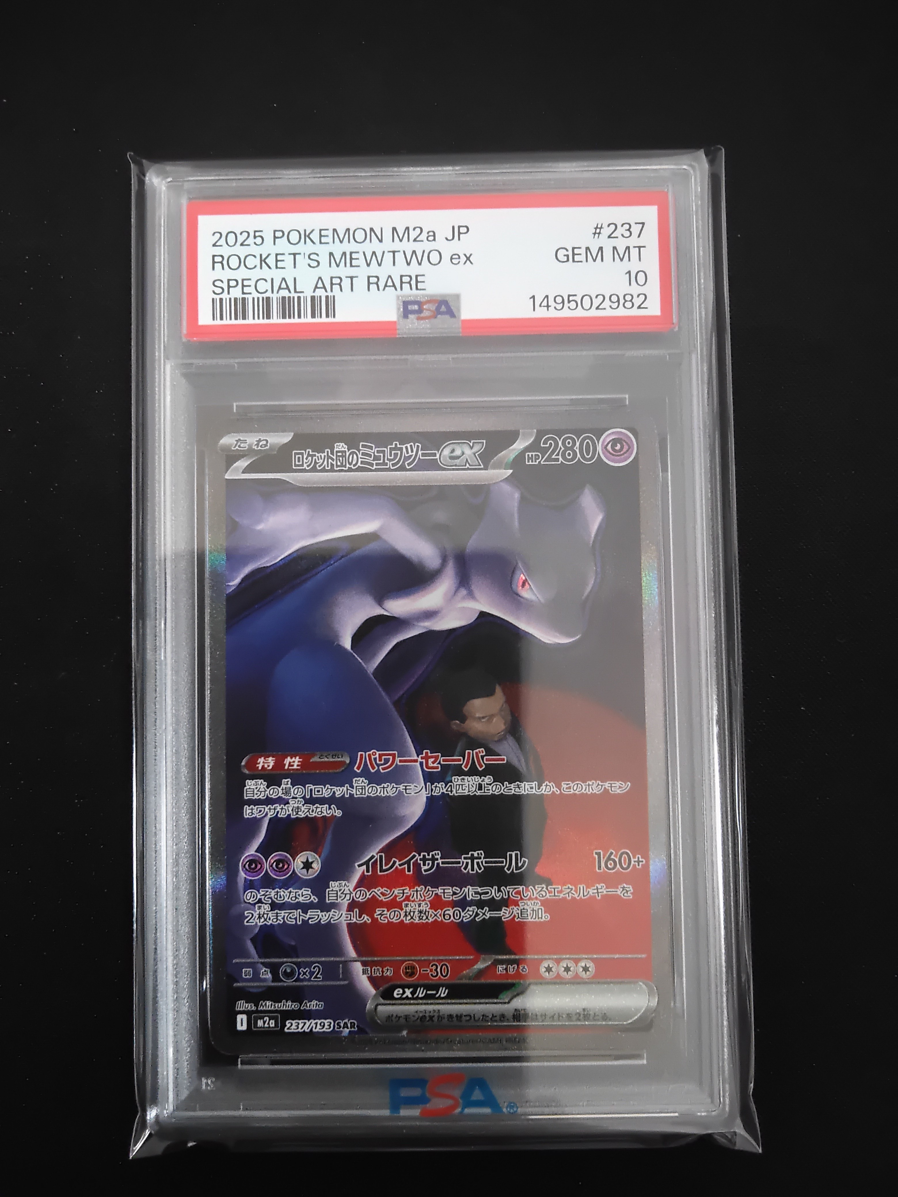ロケット団のミュウツーex SAR [M2a 237/193](ハイクラスパック「MEGAドリームex」)