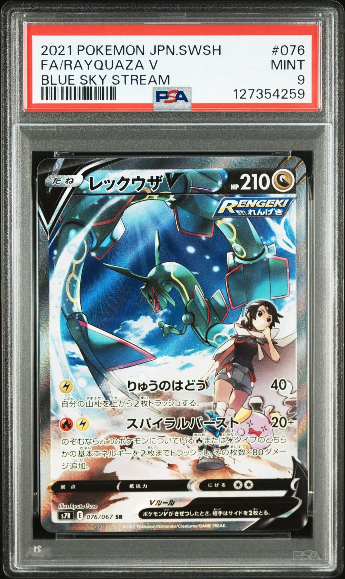 レックウザV SR: SA[S7R 076/067](拡張パック「蒼空ストリーム」)