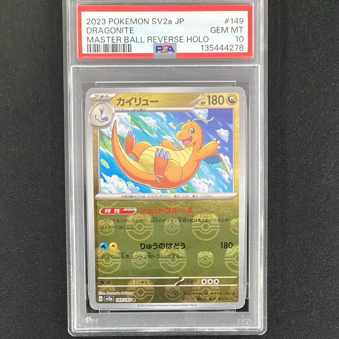 カイリュー R: マスターボールミラー[SV2a 149/165](強化拡張パック「ポケモンカード151」)