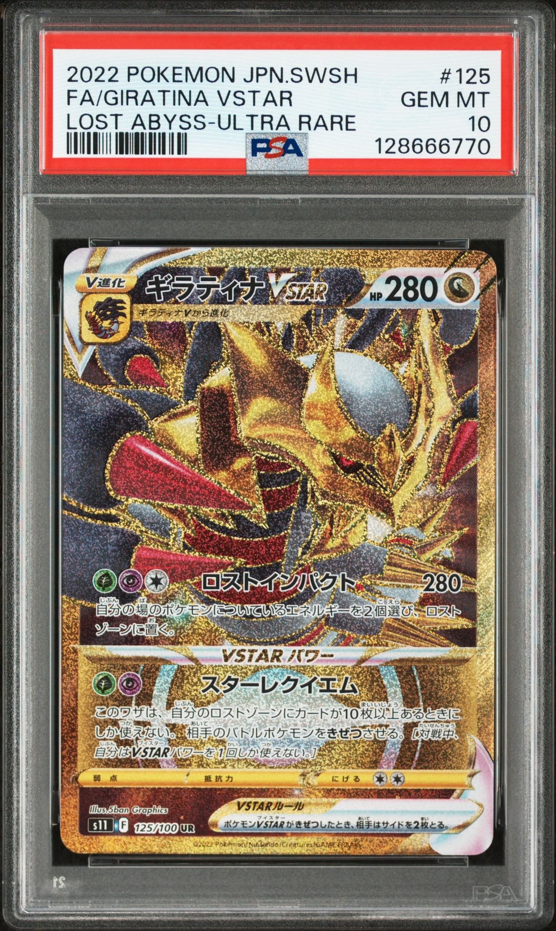 ギラティナVSTAR UR[S11 125/100](拡張パック「ロストアビス」)