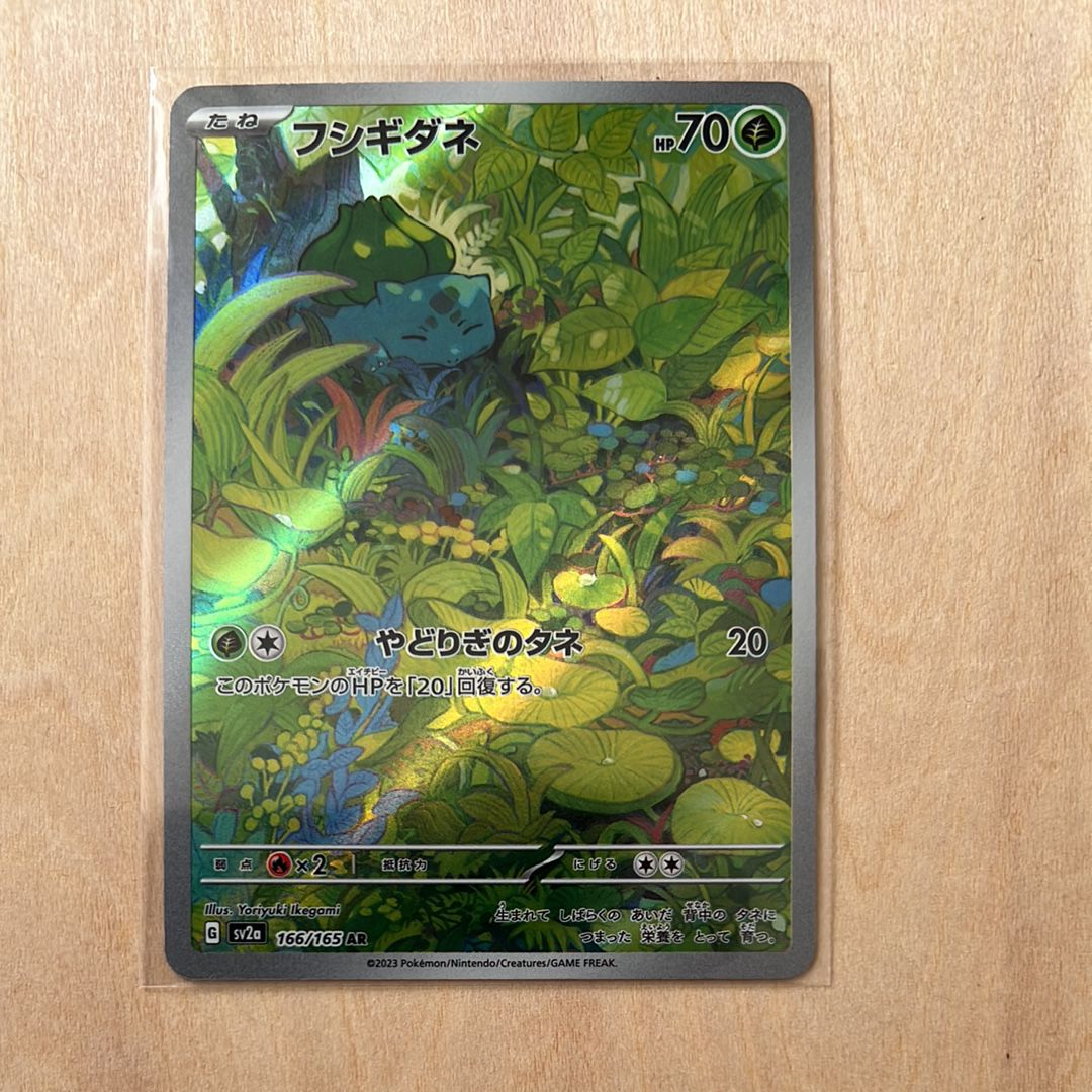 フシギダネ AR[SV2a 166/165](強化拡張パック「ポケモンカード151」)