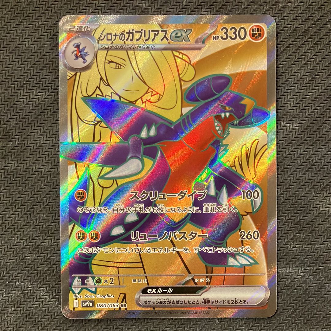シロナのガブリアスex SR [SV9a 080/063](強化拡張パック「熱風のアリーナ」)