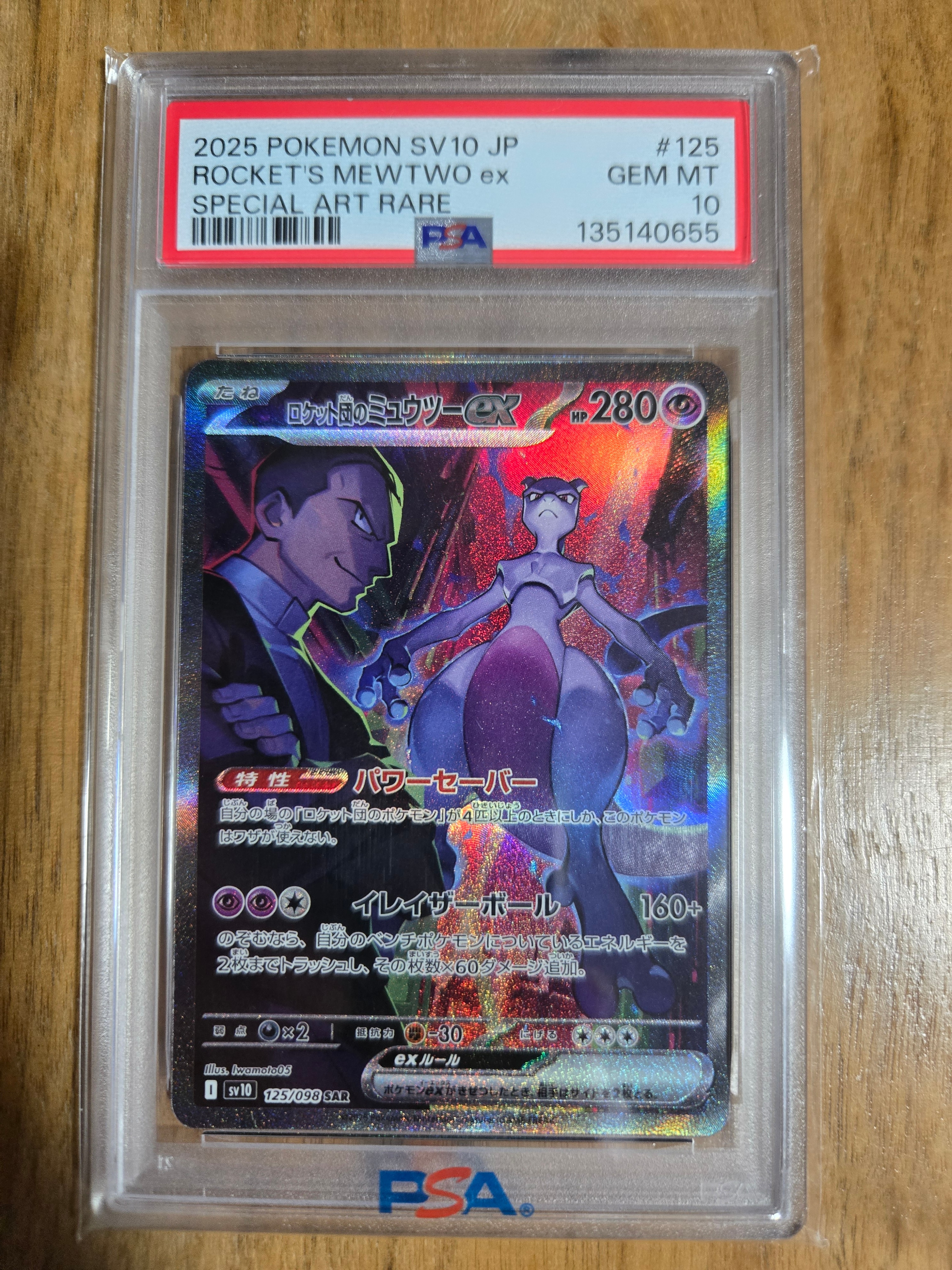 ロケット団のミュウツーex SAR [SV10 125/098](拡張パック「ロケット団の栄光」)