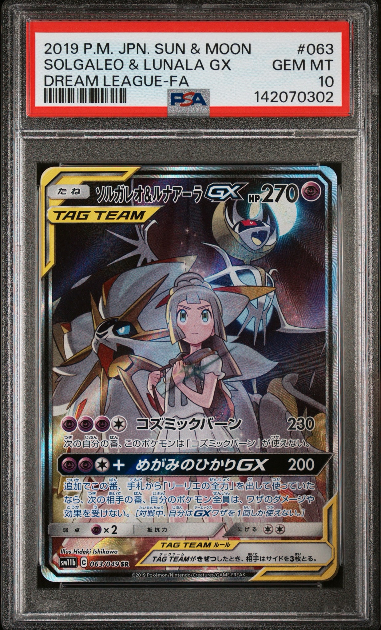 ソルガレオ&ルナアーラGX (リーリエ) SR :SA (ソルルナGX) [SM11b 063
