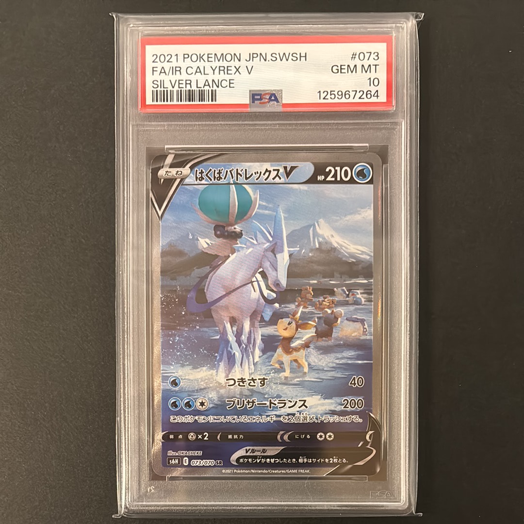 Ice Rider Calyrex V SR: SA[S6H 073/070](Expansion Pack"Silver Lance")