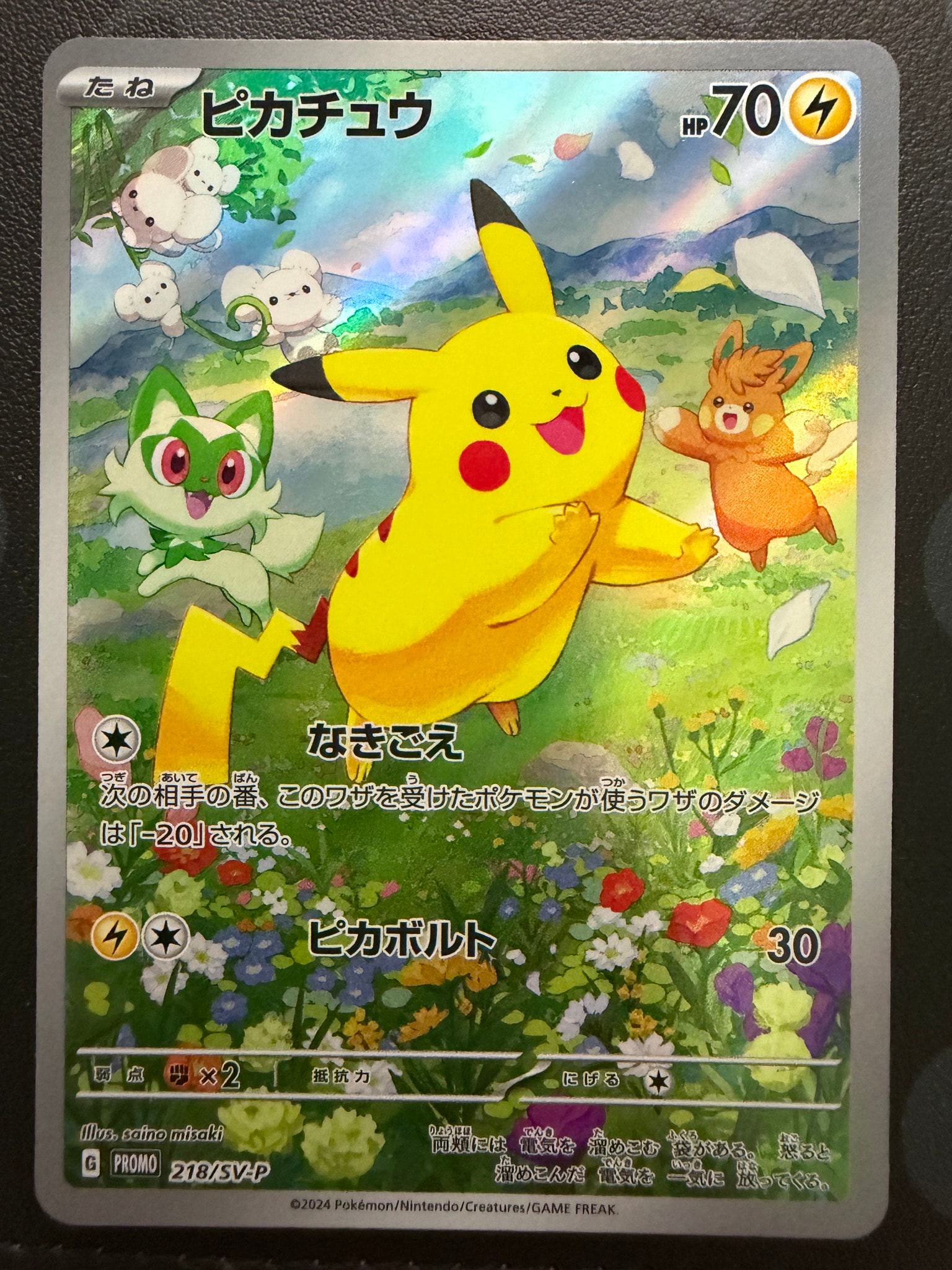 ピカチュウ P [SV-P 218](プロモカードパック「ポケカの夏がキタ