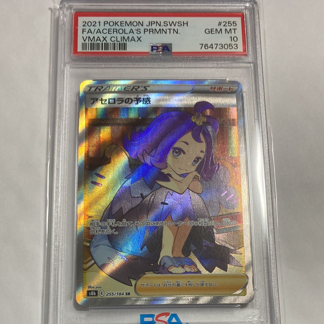 アセロラの予感 SR[S8b 255/184](ハイクラスパック「VMAXクライマックス」)