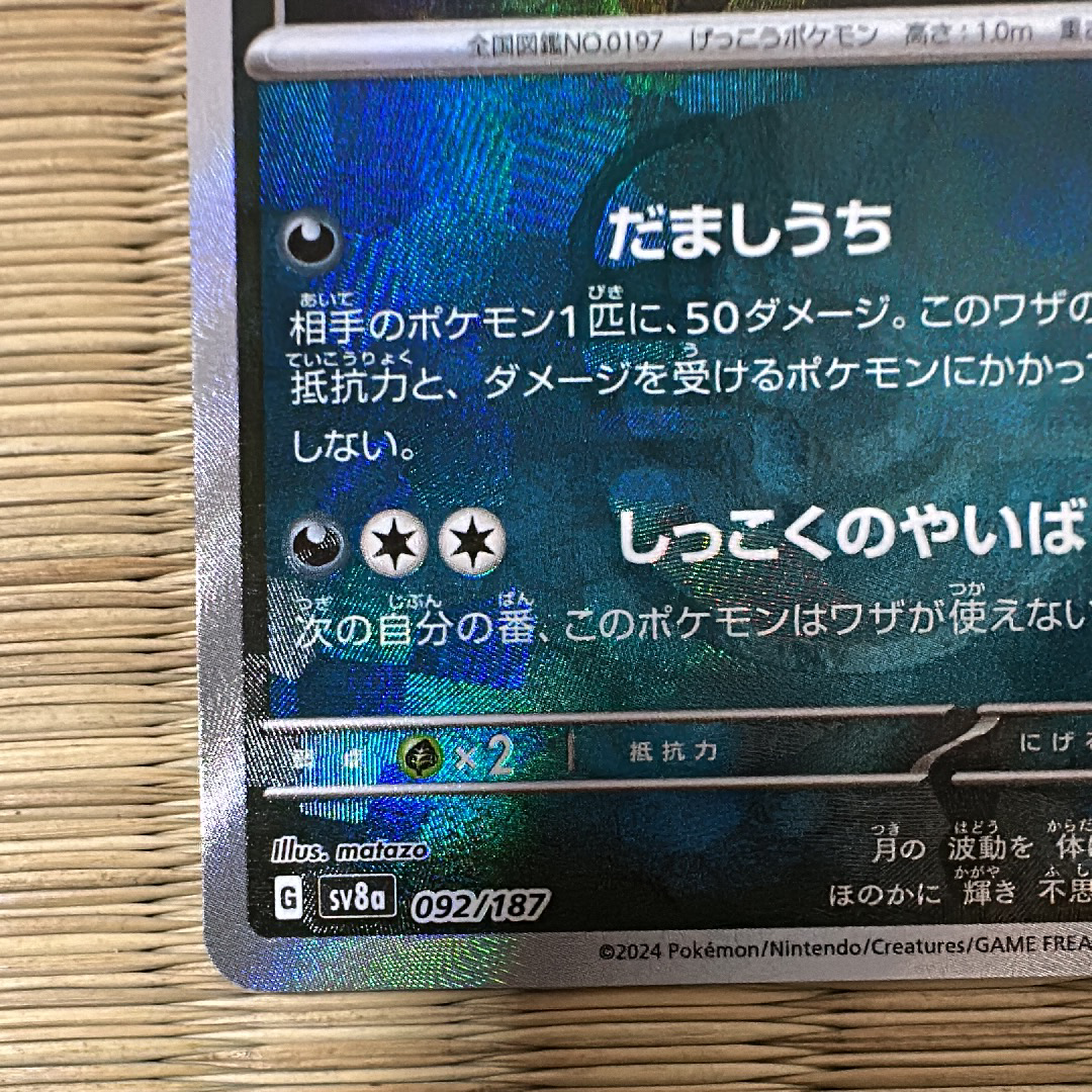 ブラッキー :マスターボールミラー [SV8a 092/187](ハイクラスパック「テラスタルフェスex」)