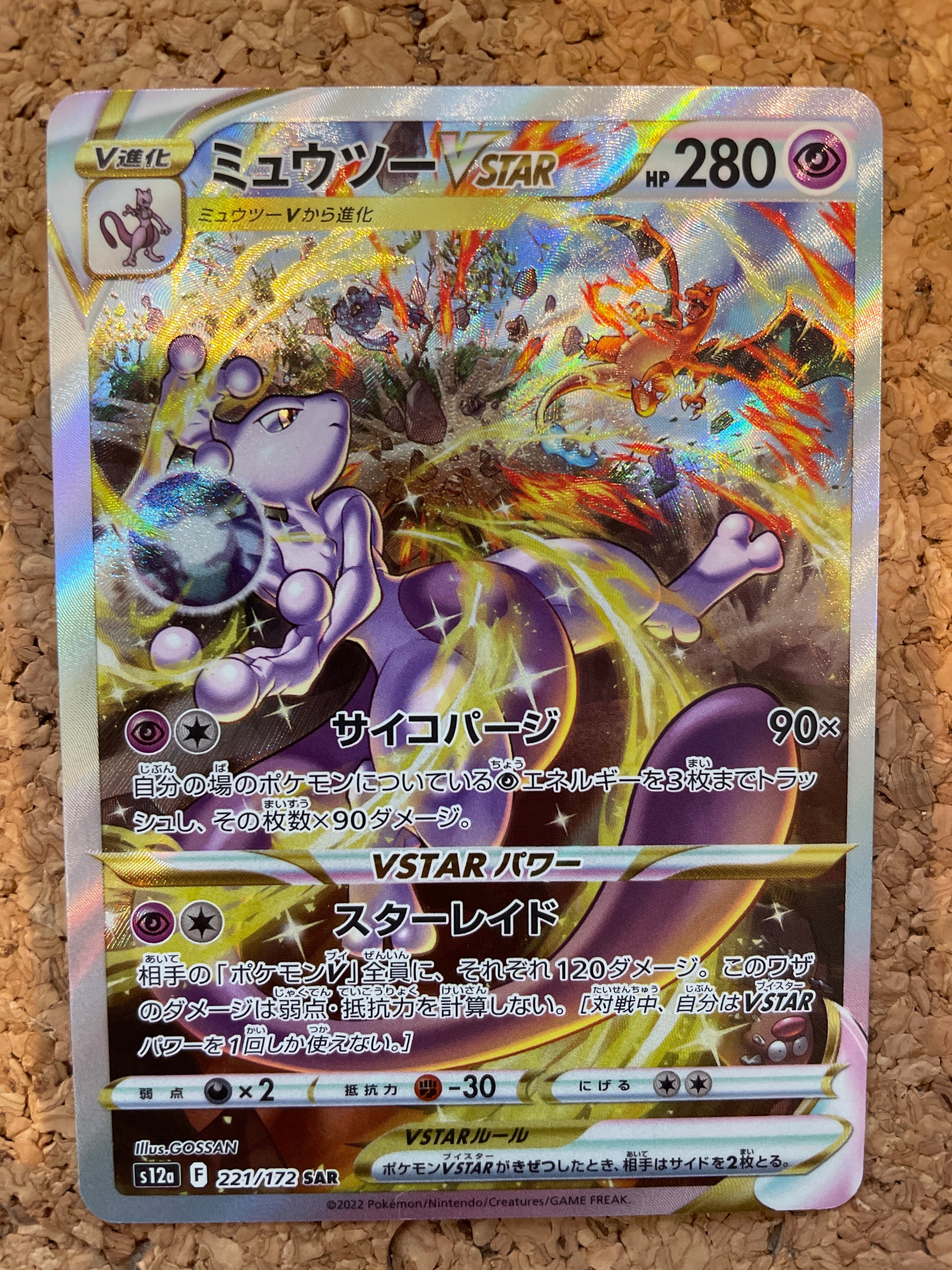 ミュウツーVSTAR SAR[s12a 221/172](ハイクラスパック「VSTARユニバース」)