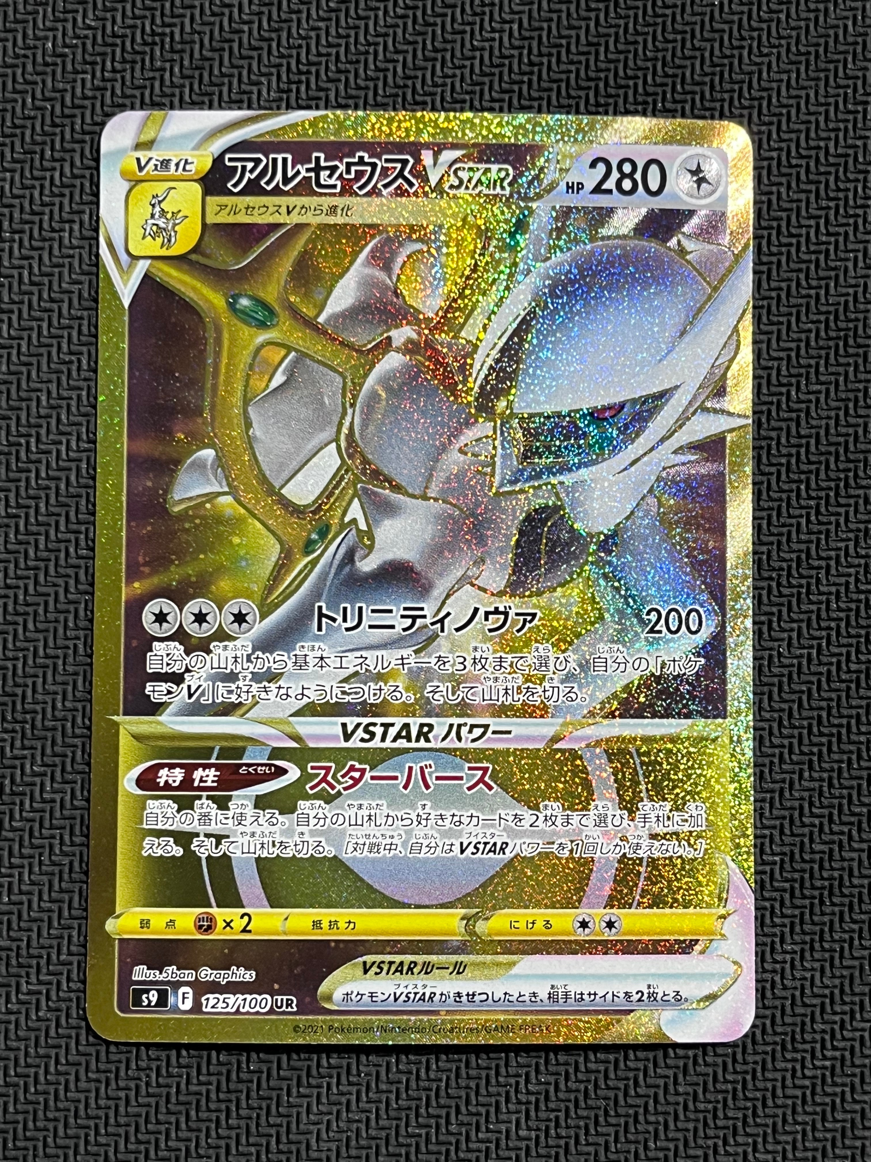 PSA10】アルセウスVSTAR UR[S9 125/100](拡張パック「スターバース