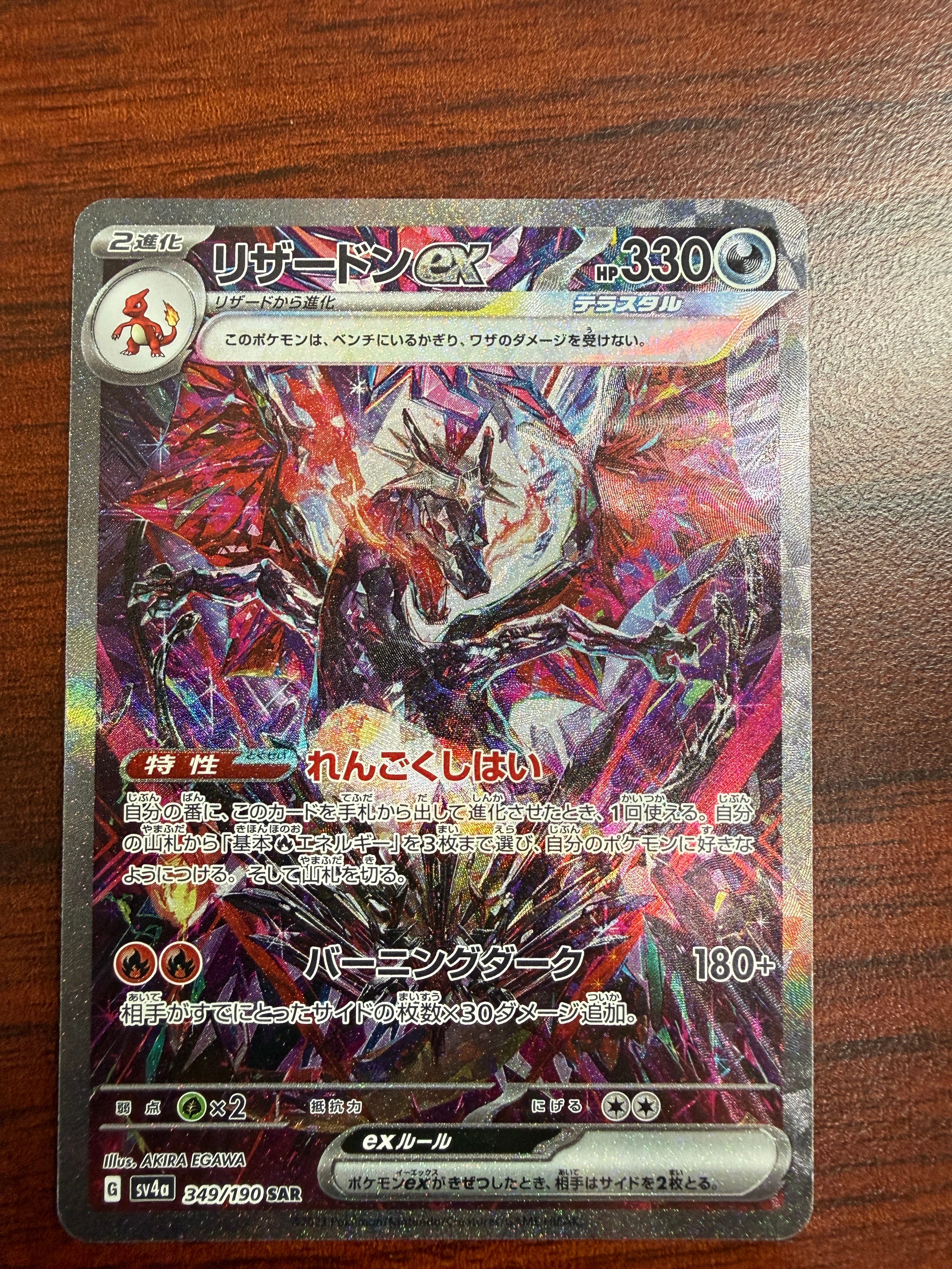 リザードンex SAR [SV4a 349/190](ハイクラスパック「シャイニートレジャーex」)