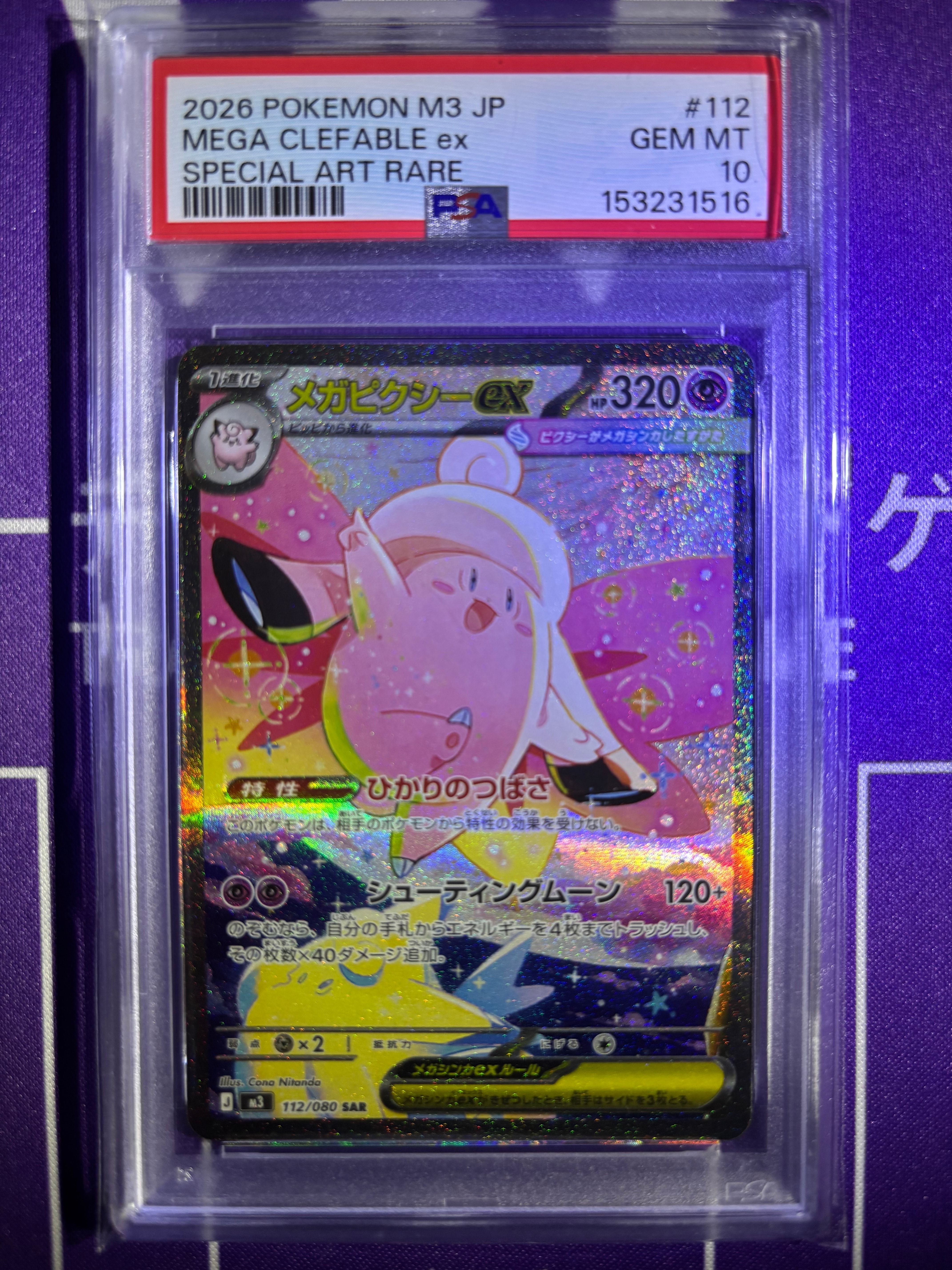 メガピクシーex SAR [M3 112/080](拡張パック「ムニキスゼロ」)