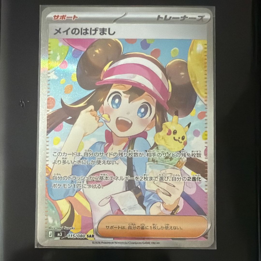 メイのはげまし SAR [M3 115/080](拡張パック「ムニキスゼロ」)