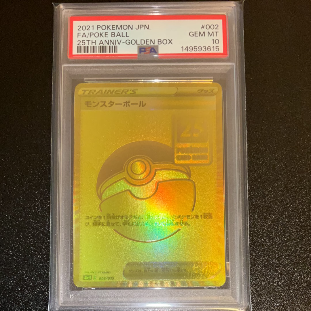 PSA10】モンスターボール [S8a-G 002/015](『25th アニバーサリー