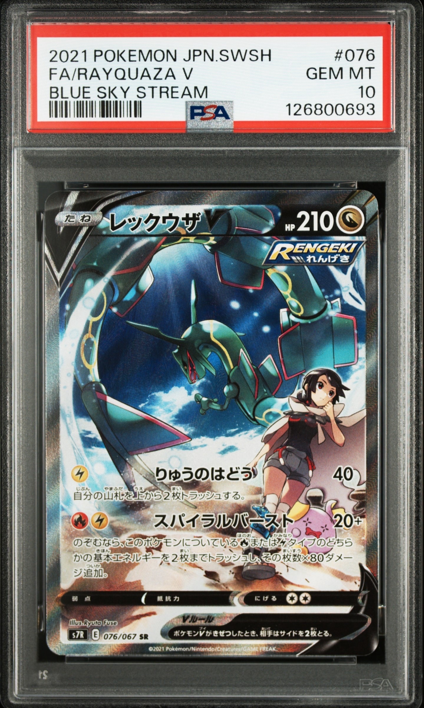 レックウザV SR: SA[S7R 076/067](拡張パック「蒼空ストリーム」)の