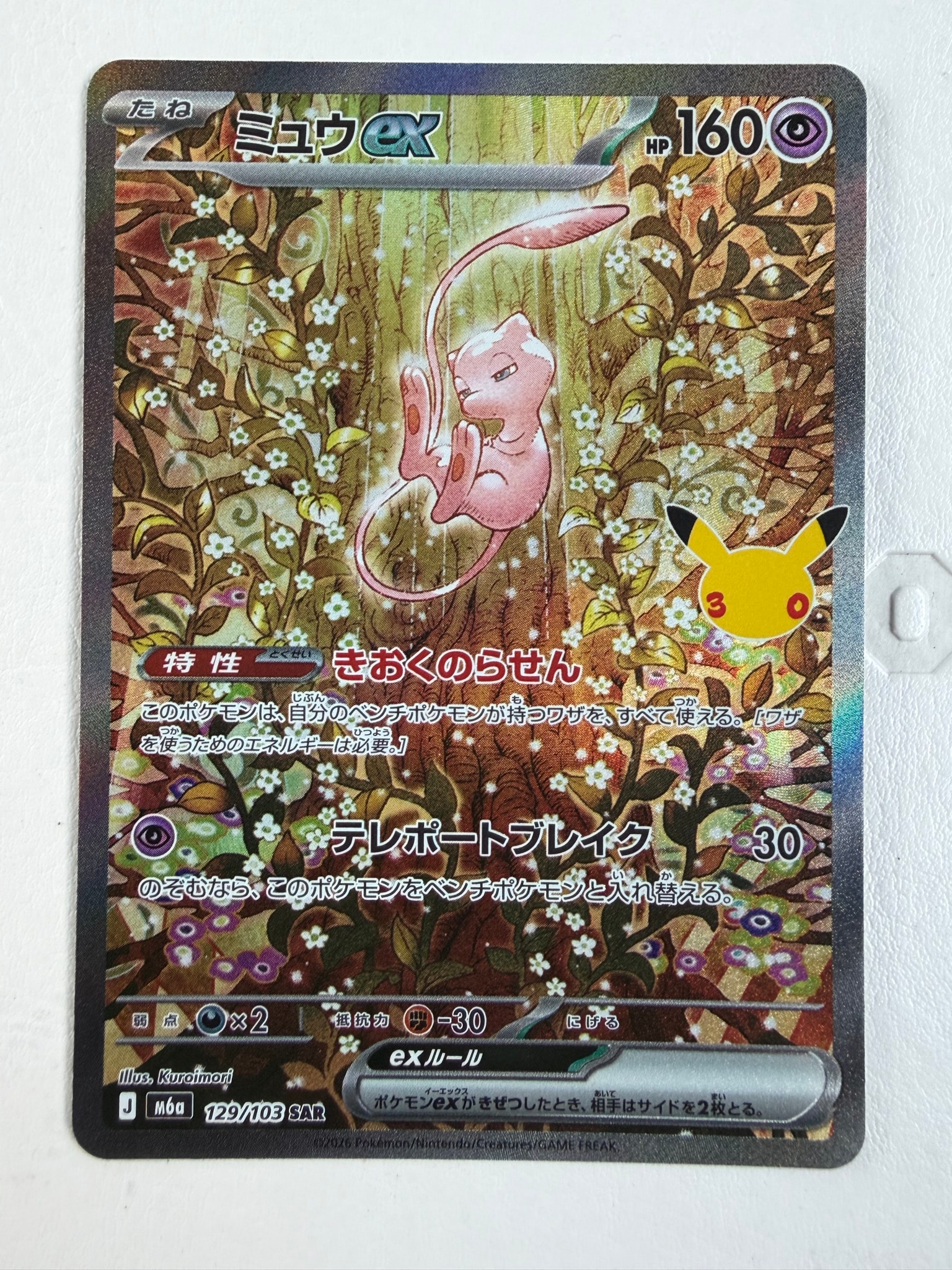 ミュウex SAR [M6a 129/103](拡張パック「30th CELEBRATION」)