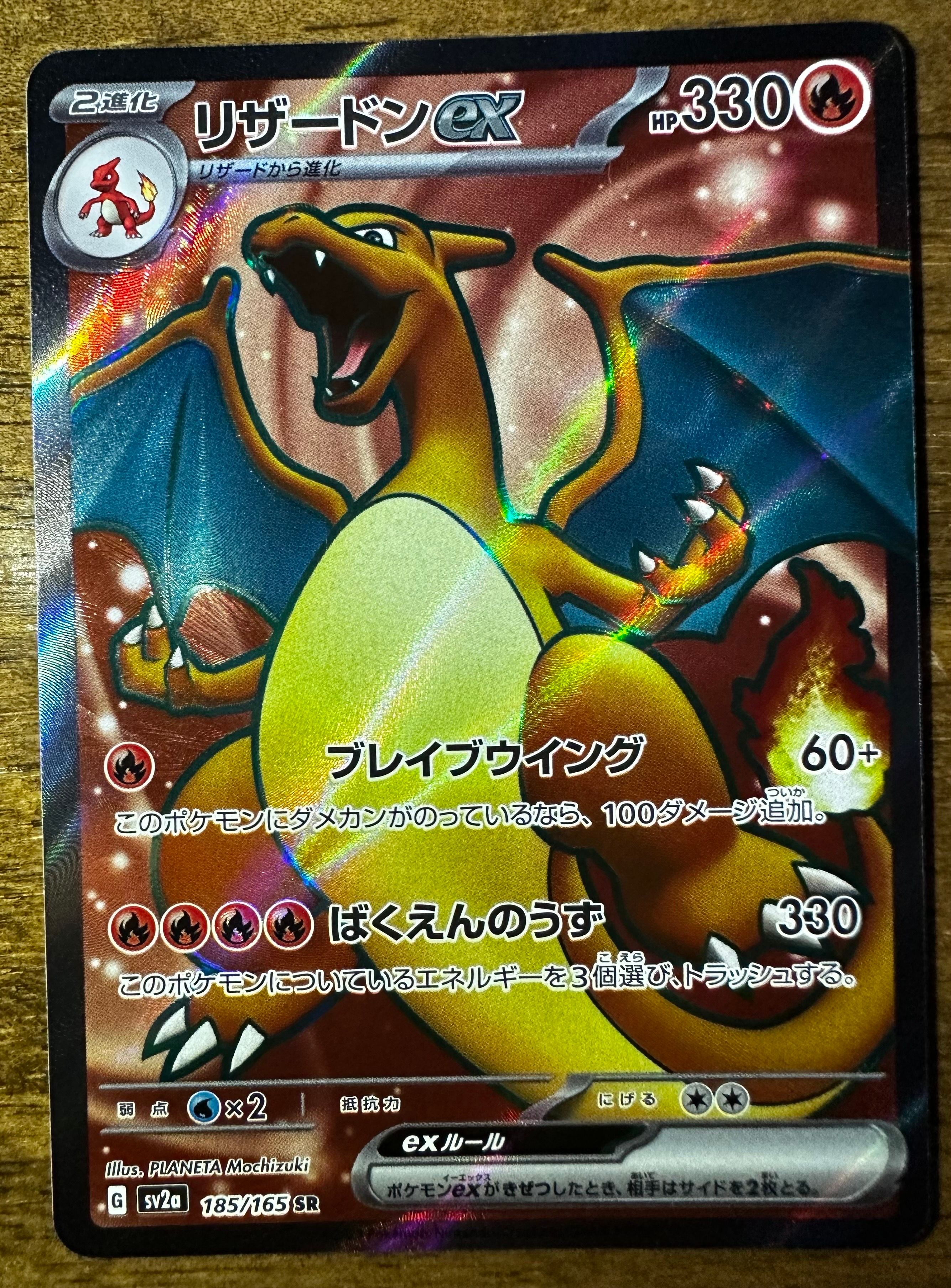 リザードンex SR[SV2a 185/165](強化拡張パック「ポケモンカード151」)