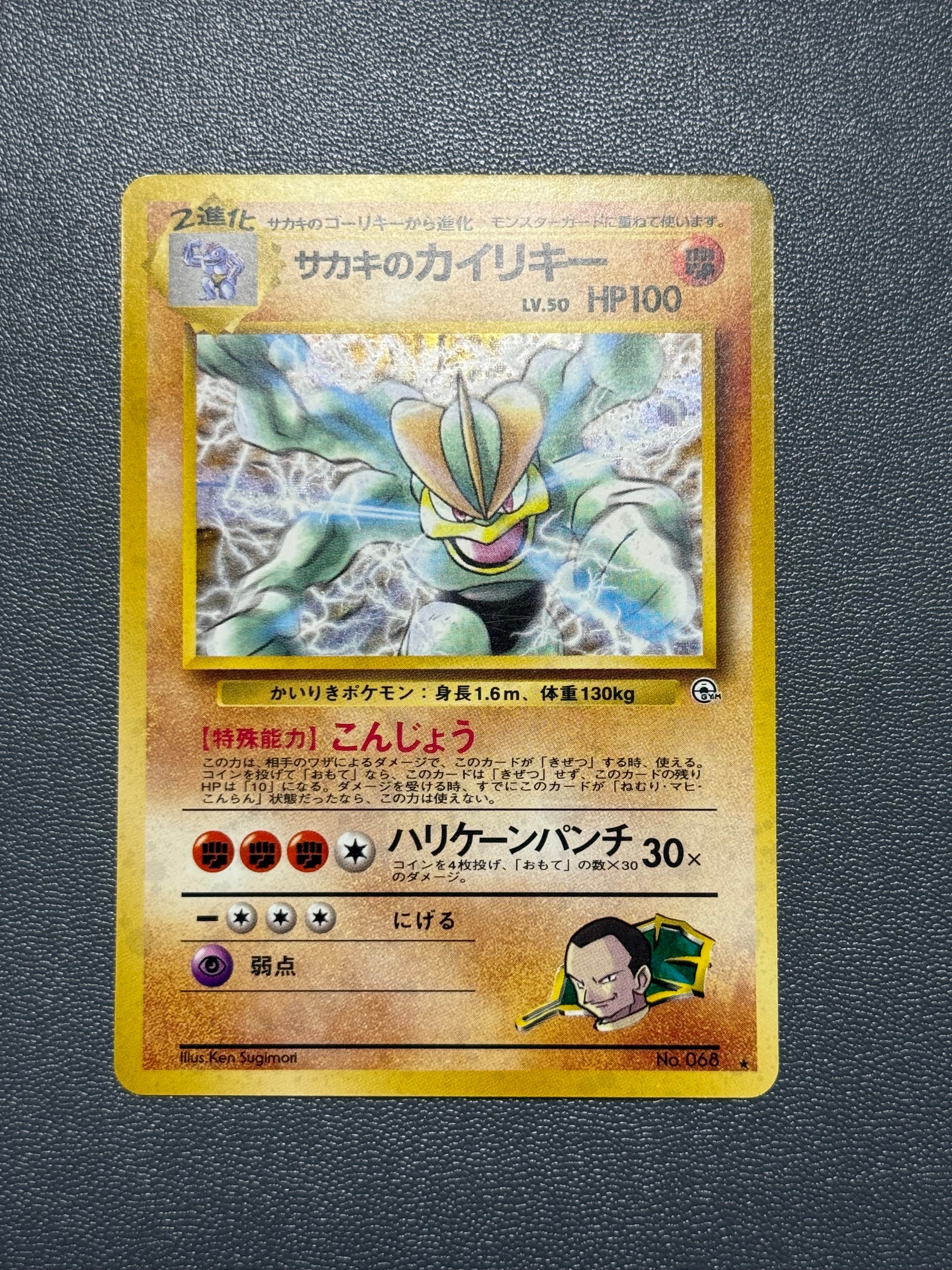 サカキのカイリキー R: 旧裏 [PMCG-G2 No.068](ジム拡張「闇からの挑戦」)