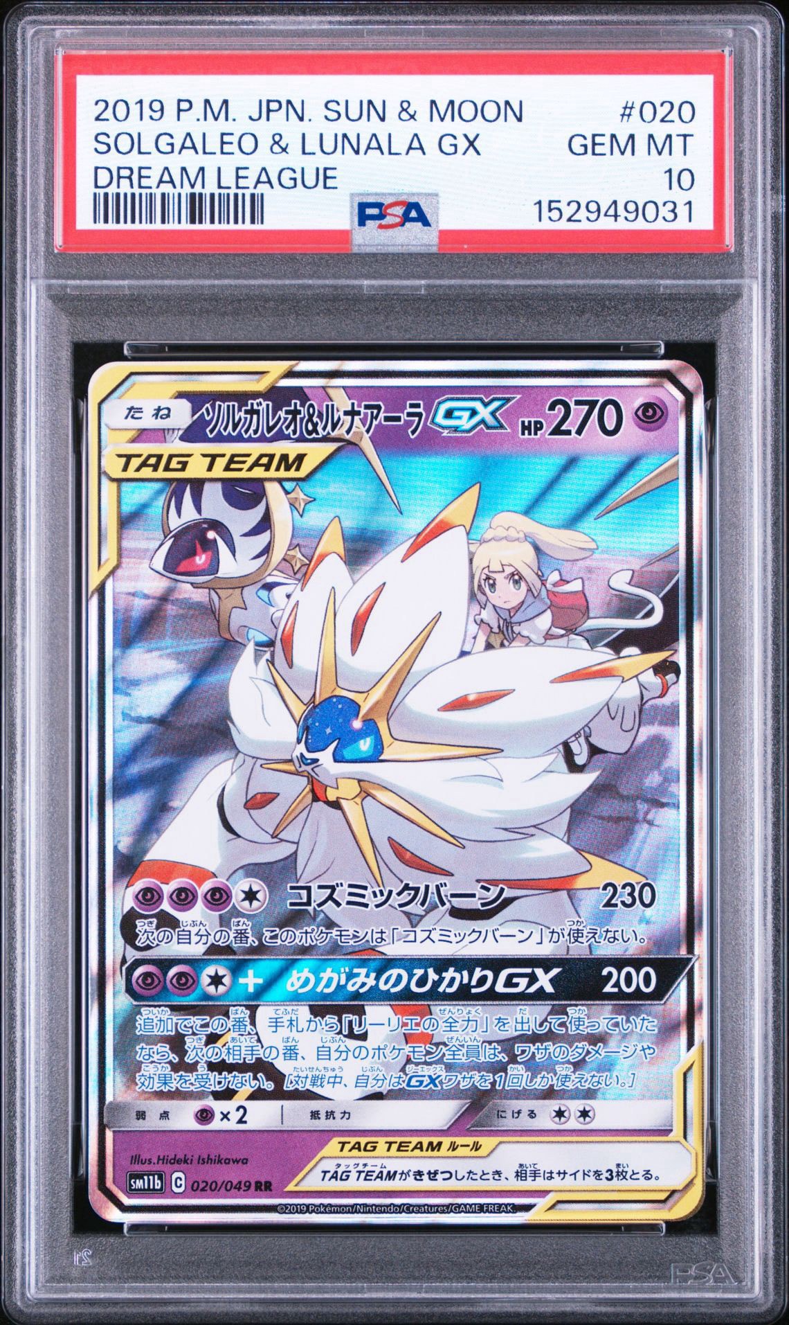 ソルガレオ&ルナアーラGX (リーリエ) RR[SM11b 020/049](強化拡張