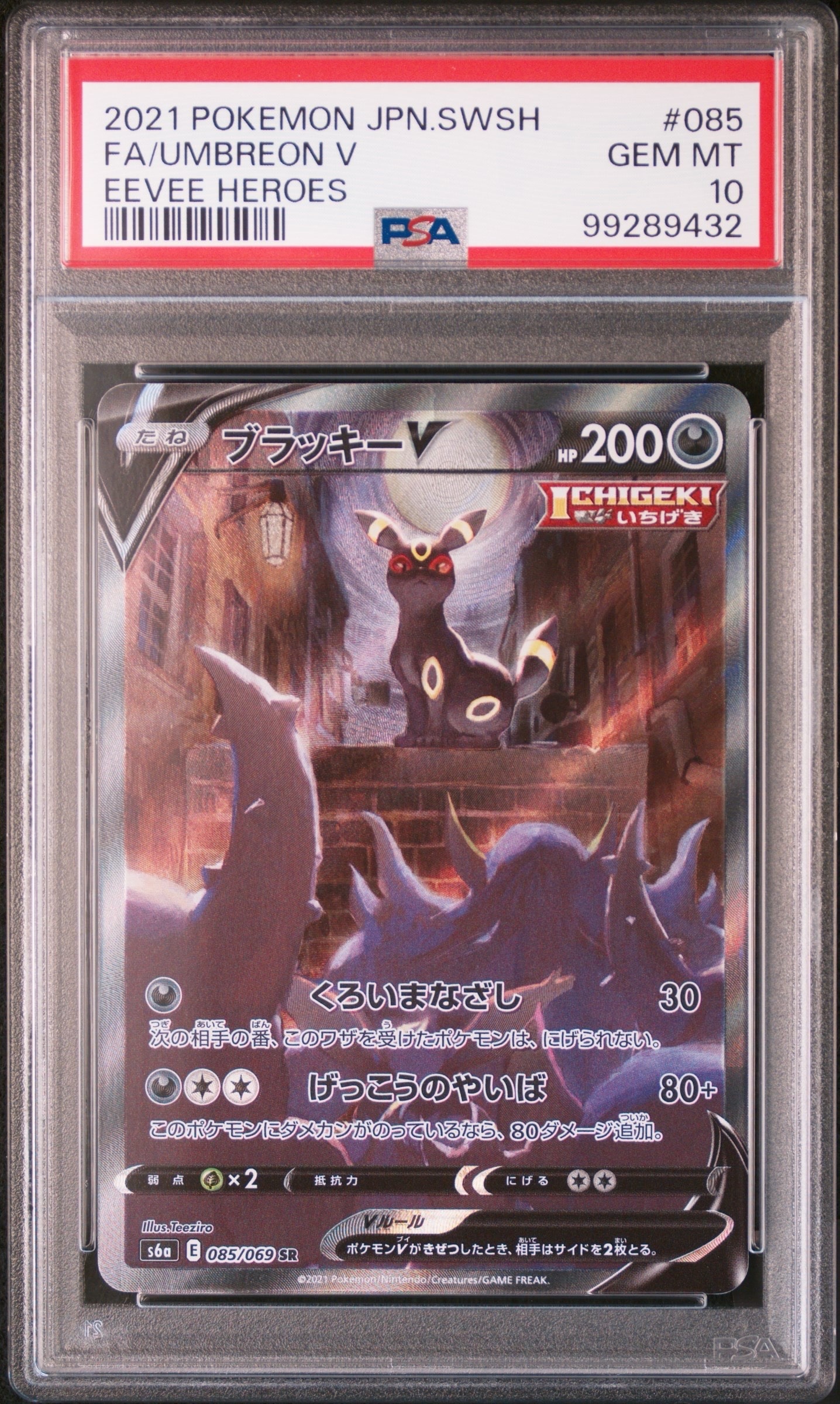 ブラッキーV SR: SA[S6a 085/069](強化拡張パック「イーブイヒーローズ」)