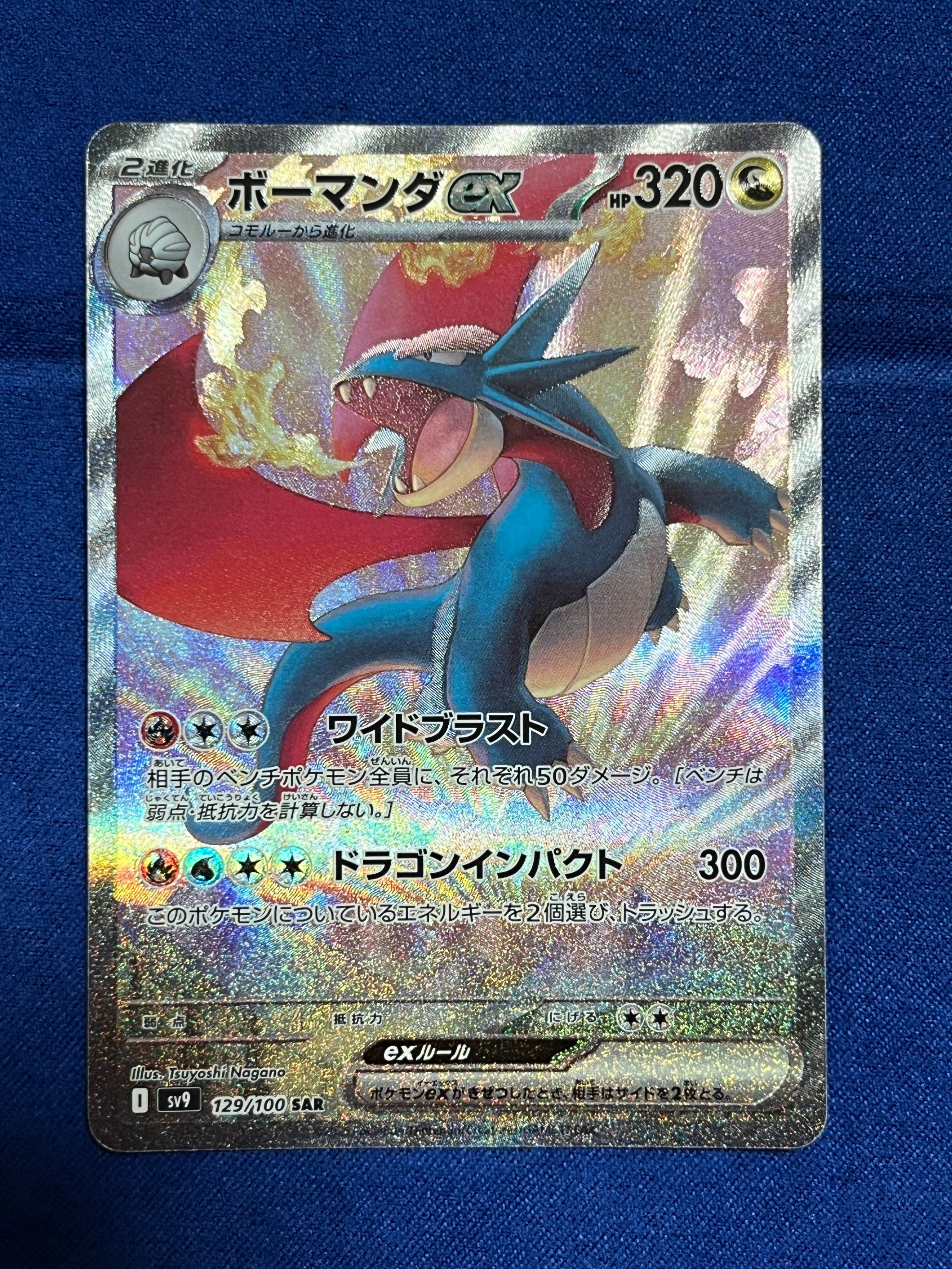 ボーマンダex SAR [SV9 129/100](拡張パック「バトルパートナーズ」)