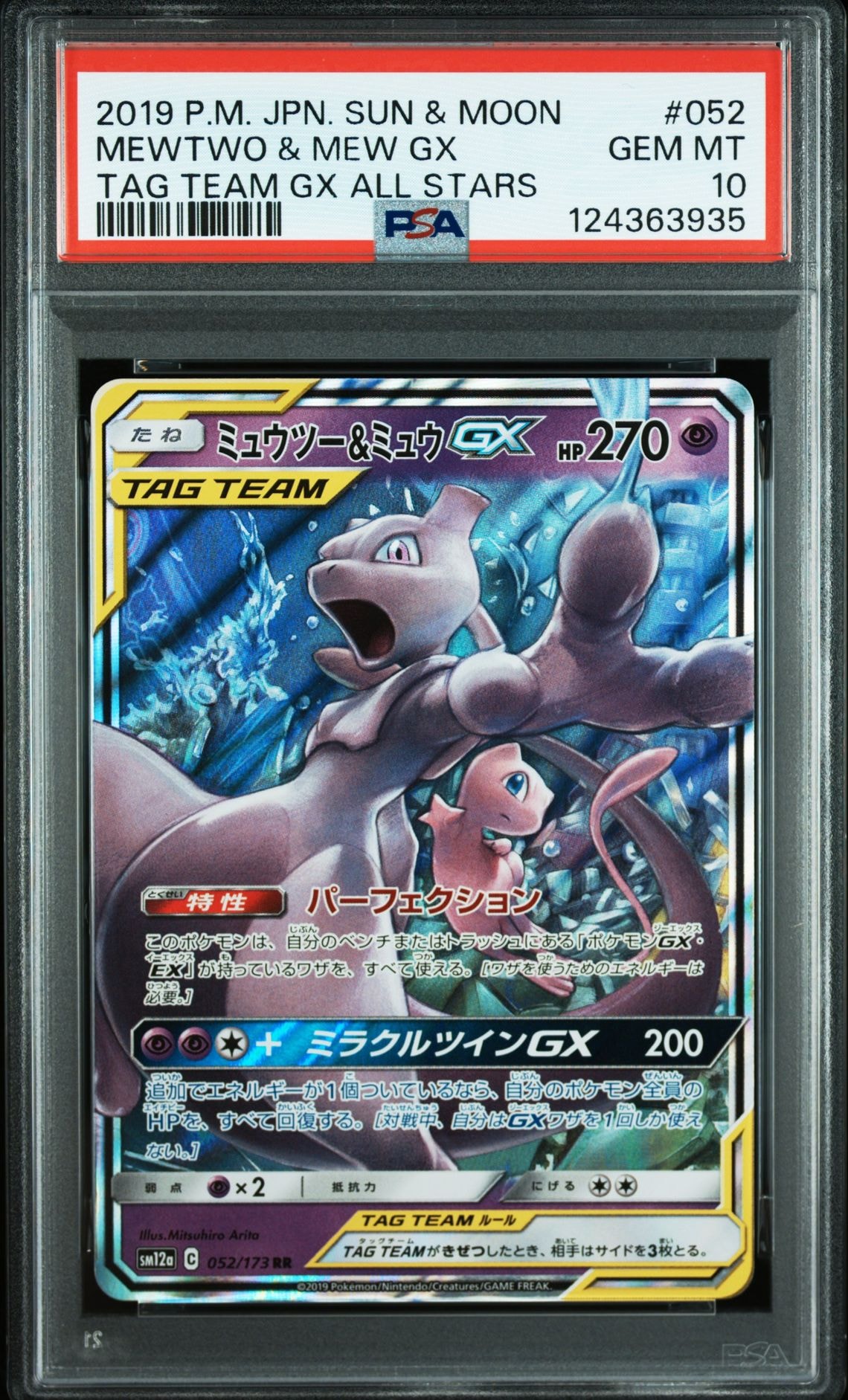 ミュウツー&ミュウGX RR [SM12a 052/173](ハイクラスパック「TAG TEAM GX タッグオールスターズ」)