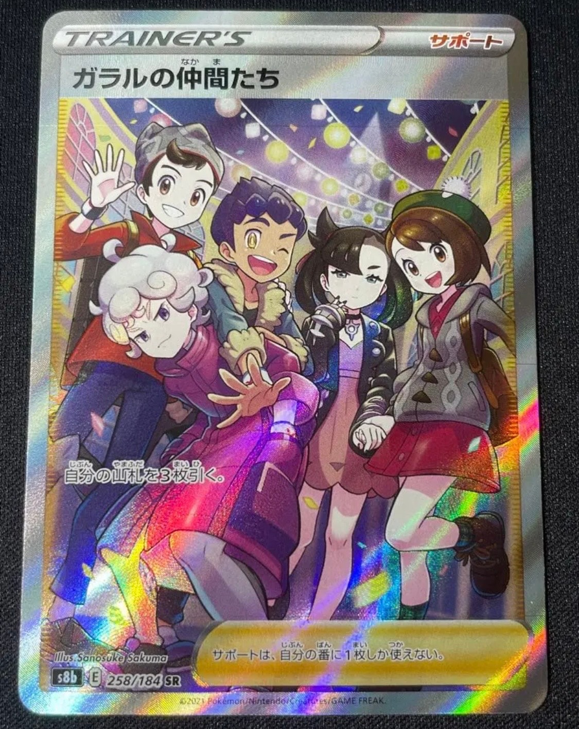 ガラルの仲間たち SR[S8b 258/184](ハイクラスパック「VMAXクライマックス」)