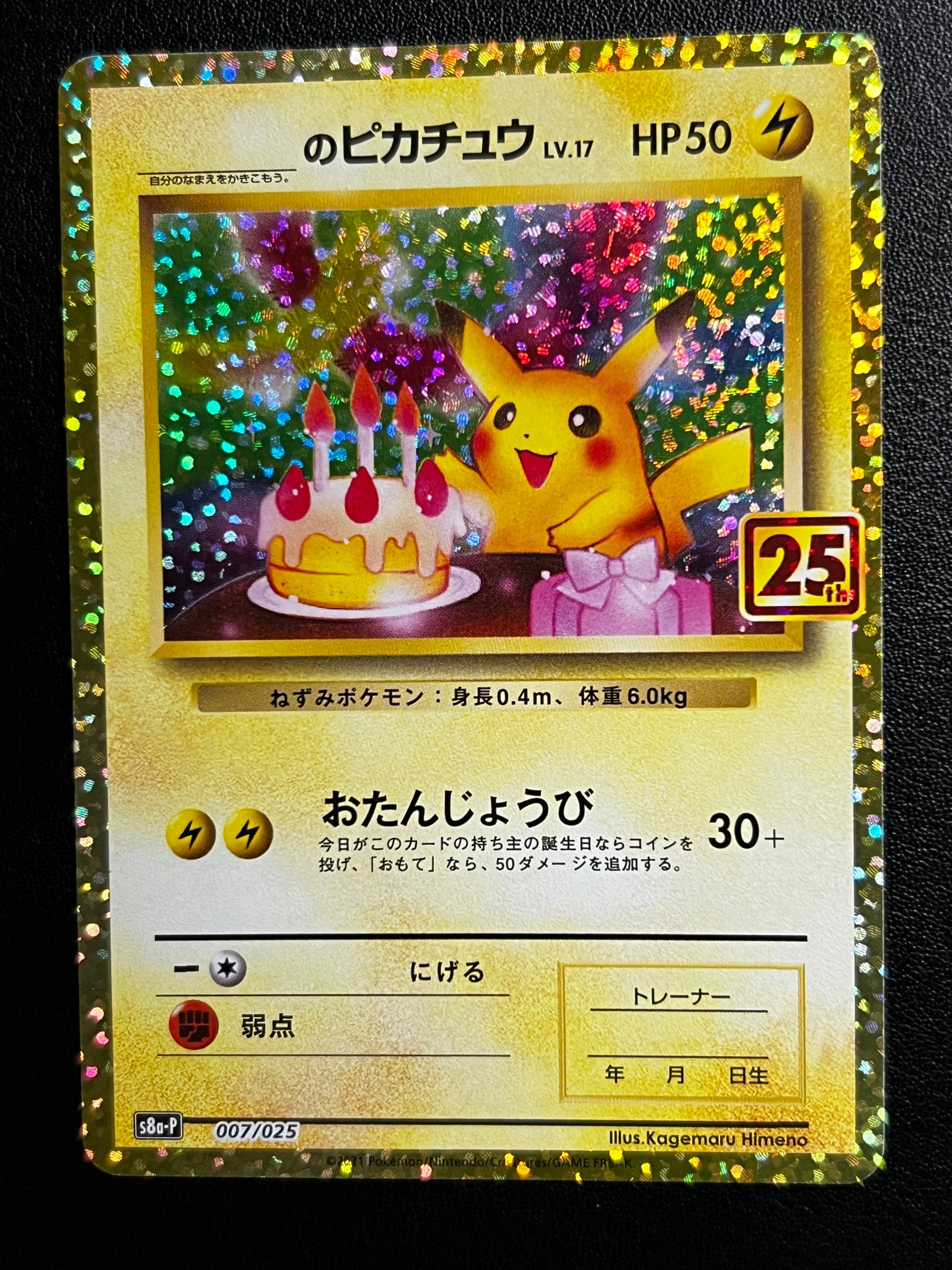 _のピカチュウ: プロモ (お誕生日ピカチュウ) [S8a-P 007/025](プロモ