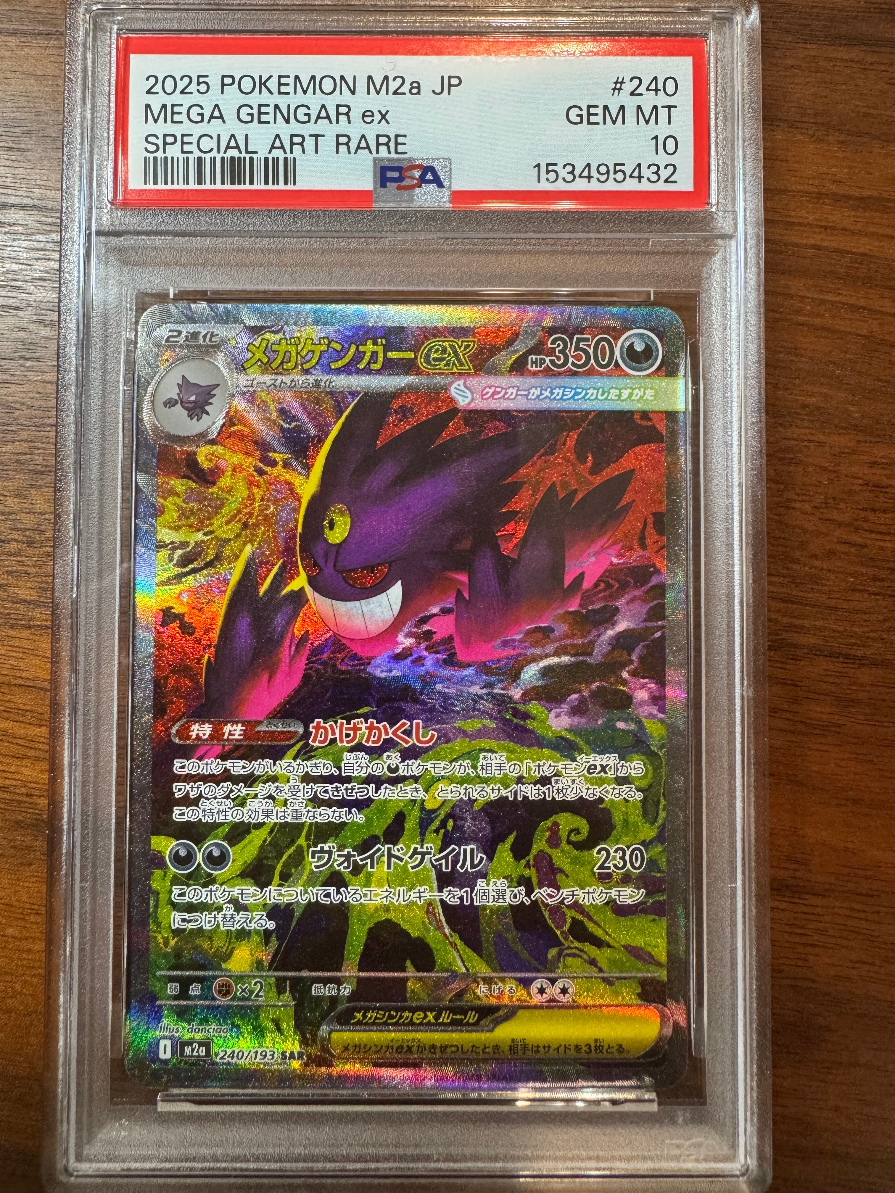 メガゲンガーex SAR [M2a 240/193](ハイクラスパック「MEGAドリームex」)