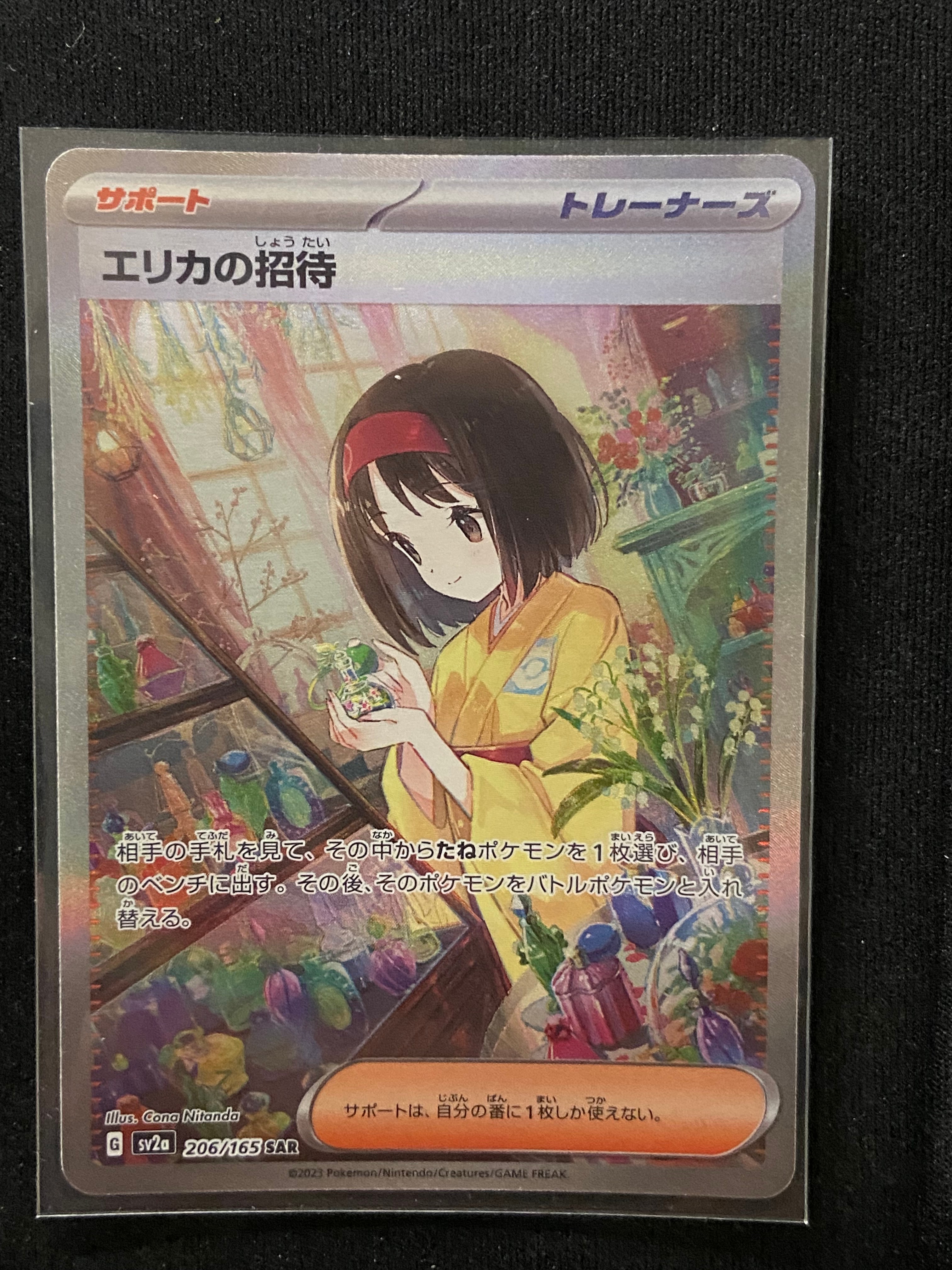 エリカの招待 SAR[SV2a 206/165](強化拡張パック「ポケモンカード151」)