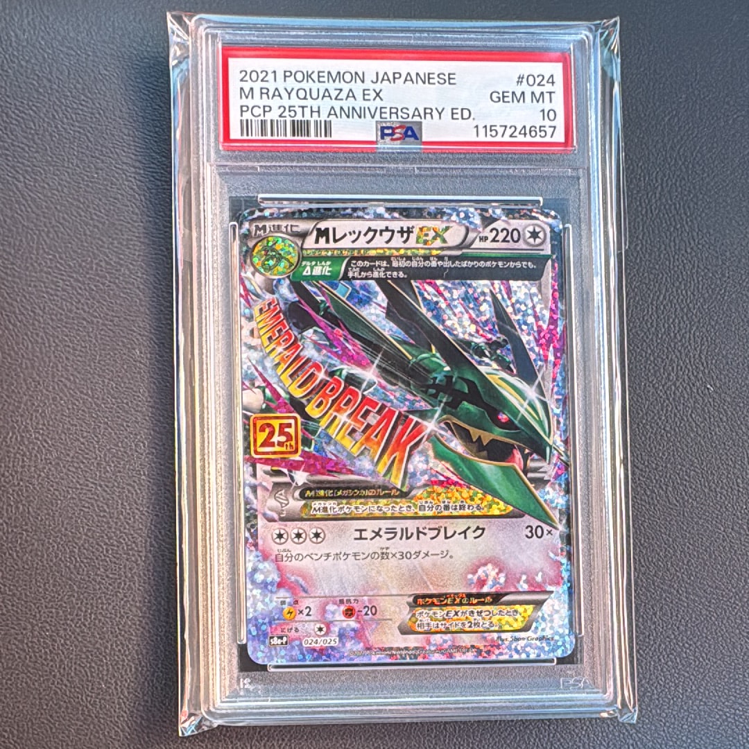 MレックウザEX: プロモ[S8a-P 024/025](プロモカードパック 25th ANNIVERSARY edition)