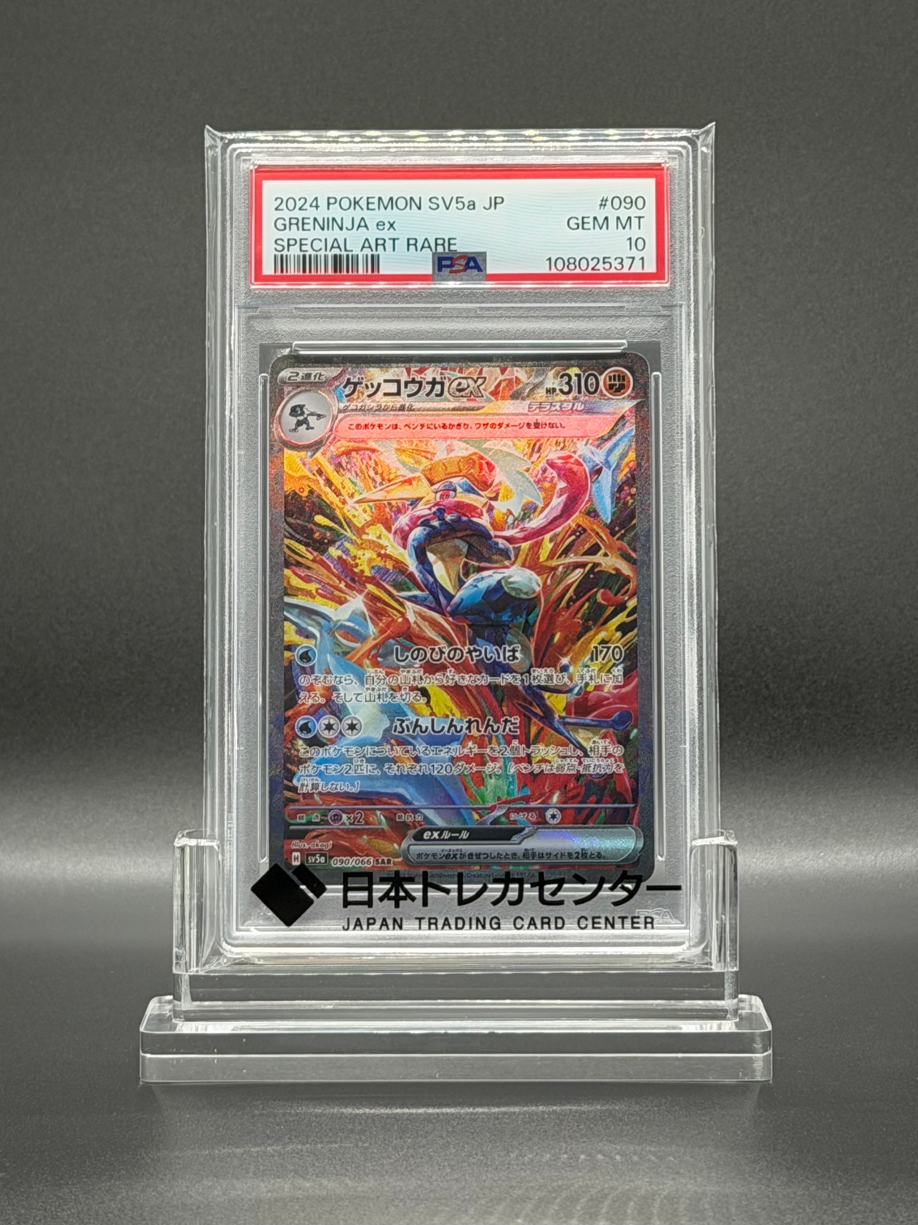 ゲッコウガex SAR [SV5a 090/066](強化拡張パック「クリムゾンヘイズ」)