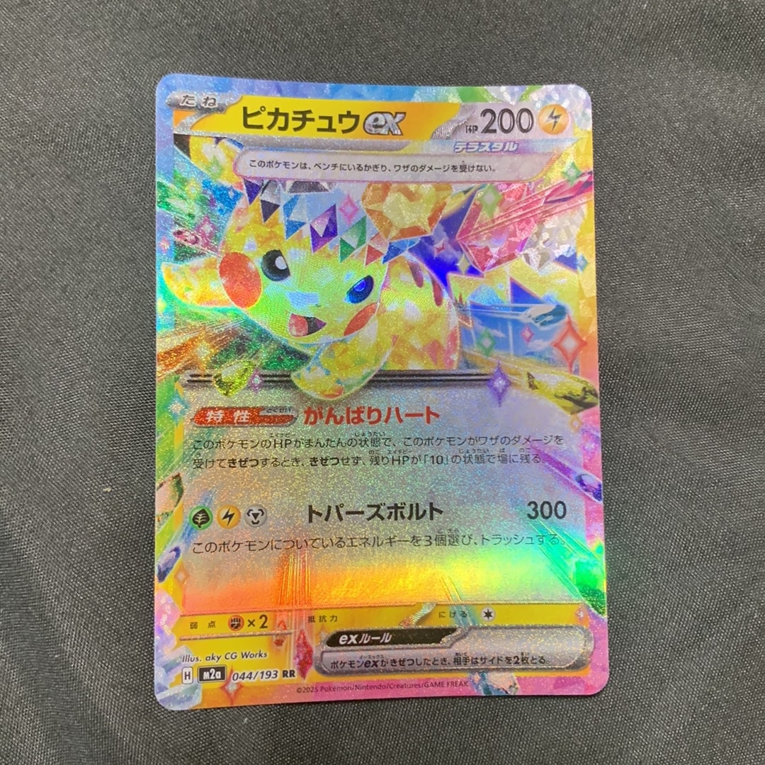 ピカチュウex RR [M2a 044/193](ハイクラスパック「MEGAドリームex