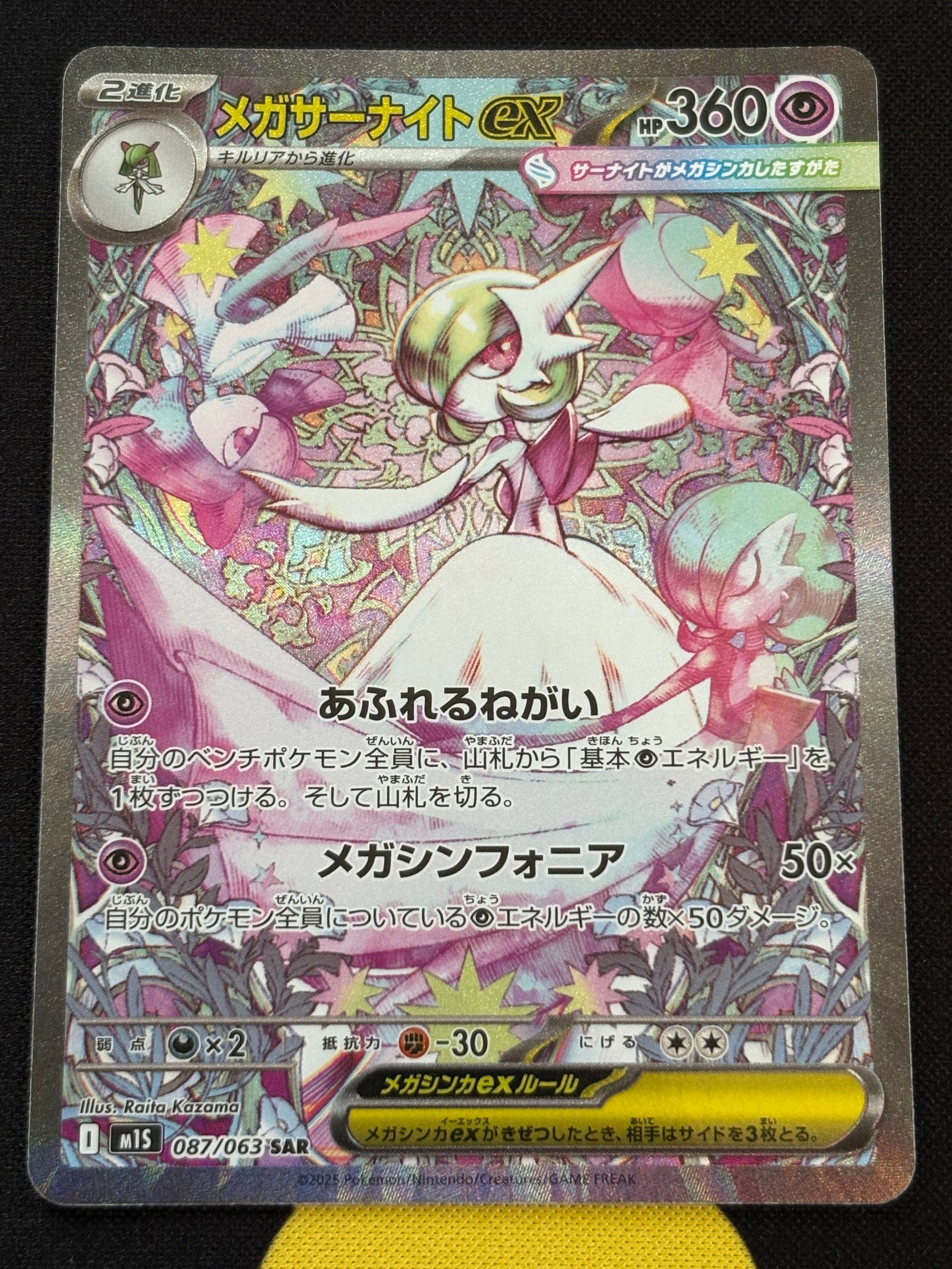 メガサーナイトex SAR [M1S 087/063](拡張パック「メガシンフォニア」)