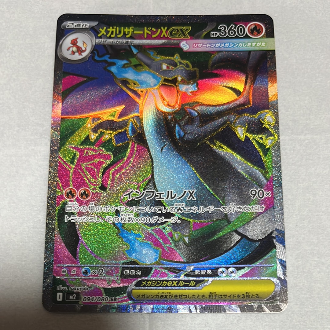 メガリザードンXex SR [M2 094/080](拡張パック「インフェルノX」)