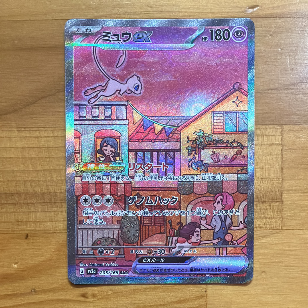 ミュウex SAR[SV2a 205/165](強化拡張パック「ポケモンカード151」)