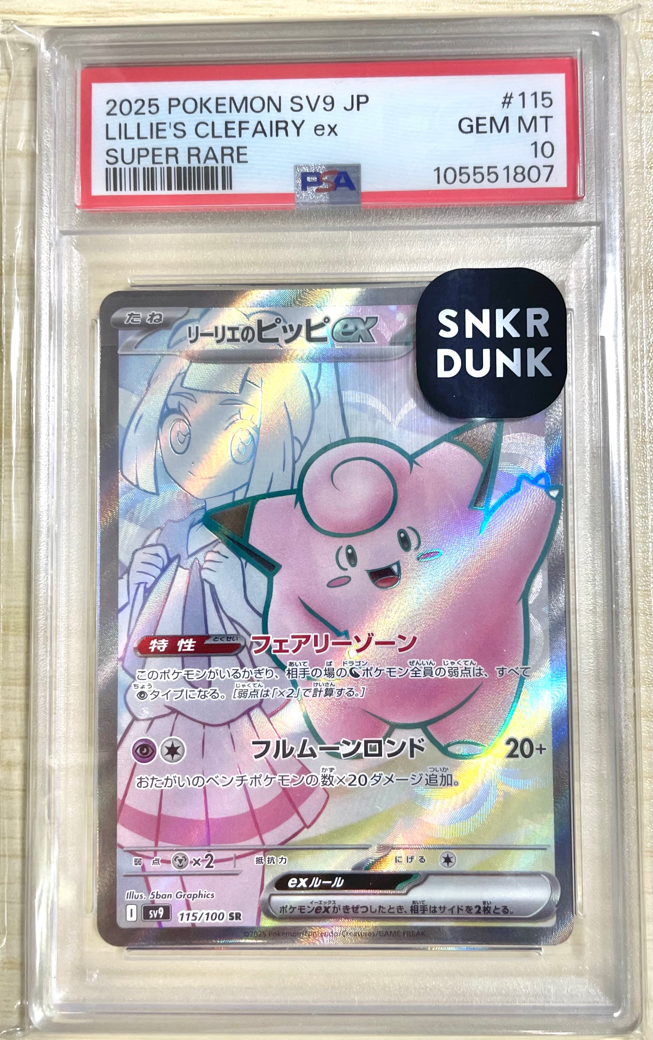 リーリエのピッピex SR [SV9 115/100](拡張パック「バトルパートナーズ」)