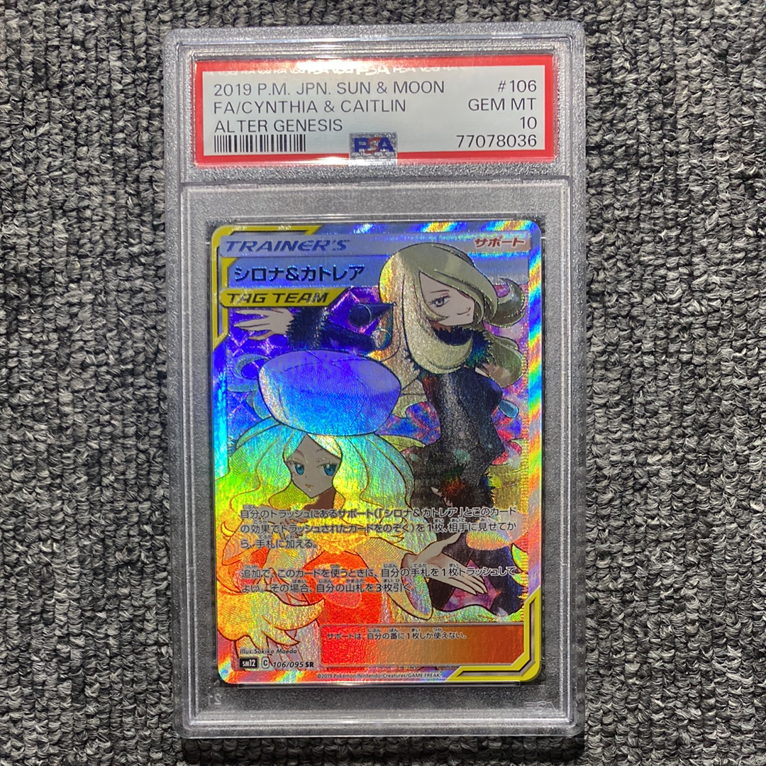 シロナ&カトレア SR[SM12 106/095](拡張パック「オルタージェネシス」)