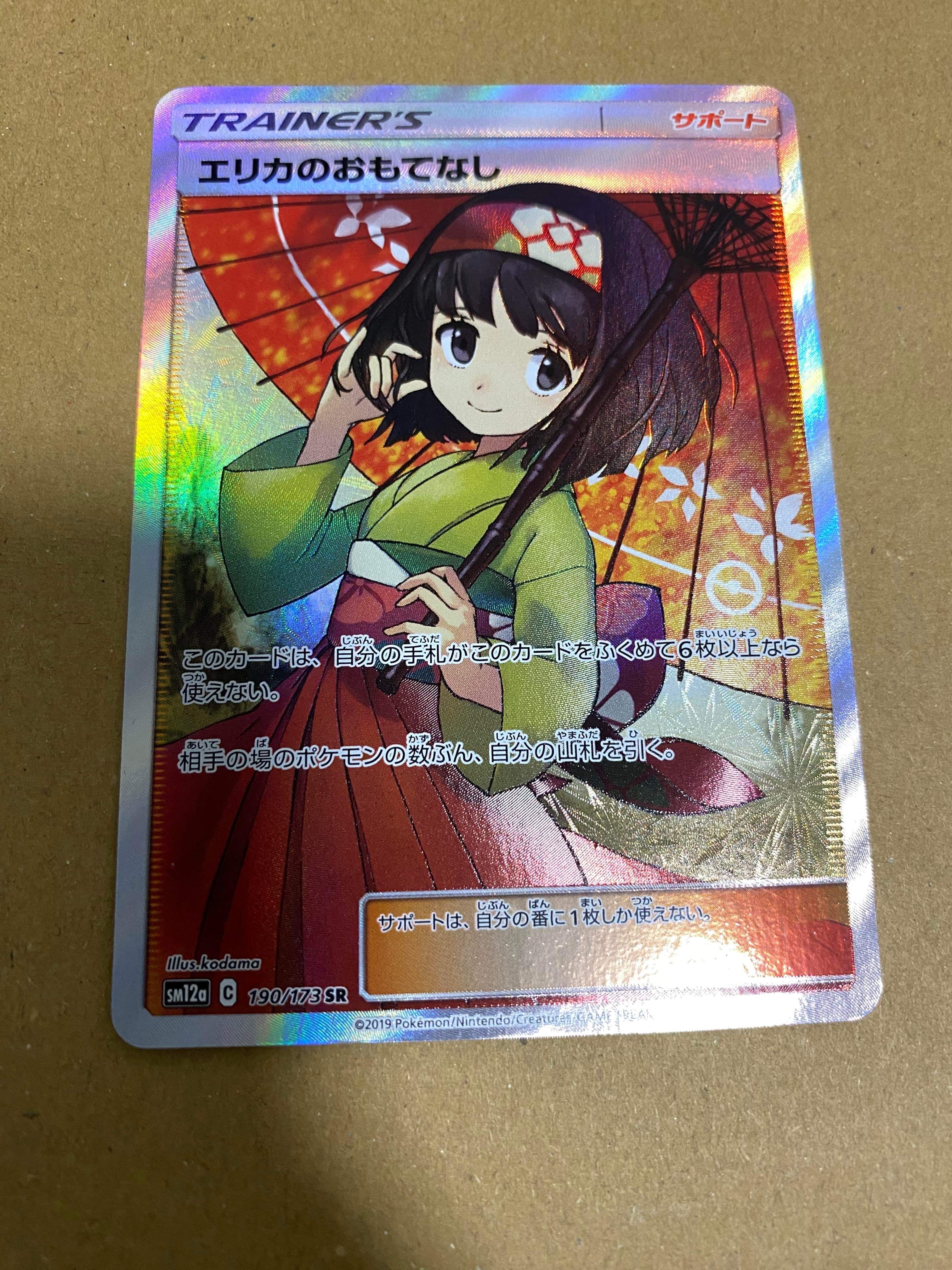 エリカのおもてなし SR[SM12a 190/173](ハイクラスパック「TAG TEAM GX タッグオールスターズ」)