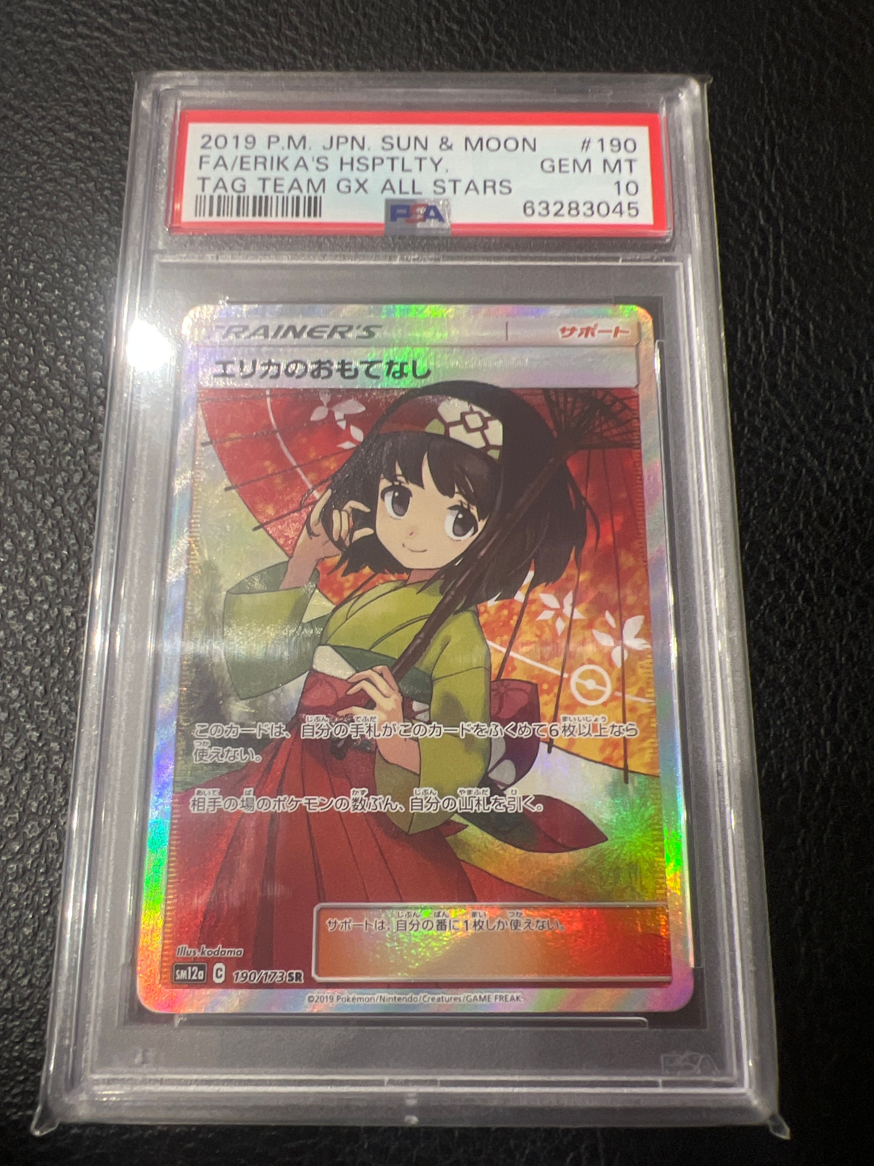 エリカのおもてなし SR[SM12a 190/173](ハイクラスパック「TAG TEAM GX タッグオールスターズ」)