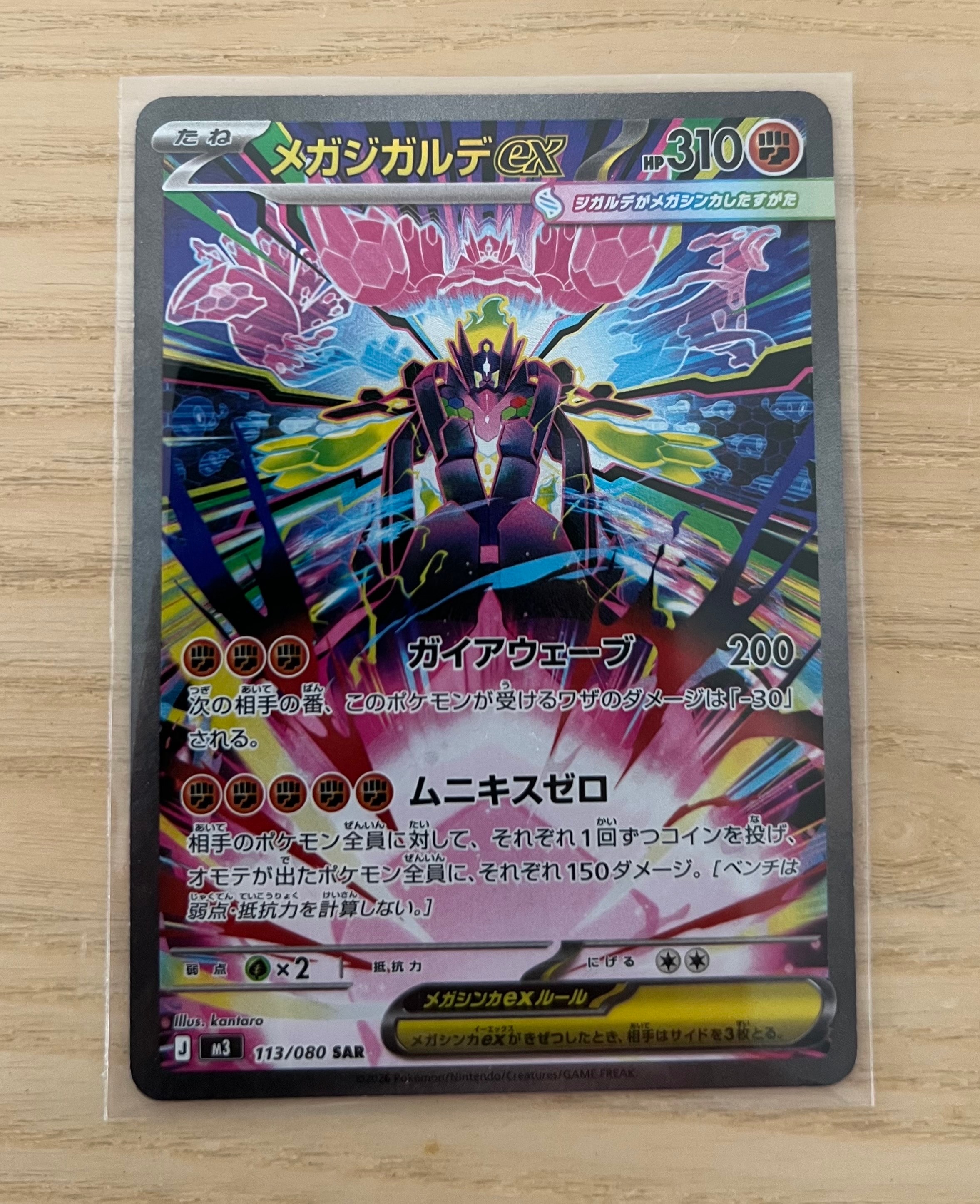 メガジガルデex SAR [M3 113/080](拡張パック「ムニキスゼロ」)