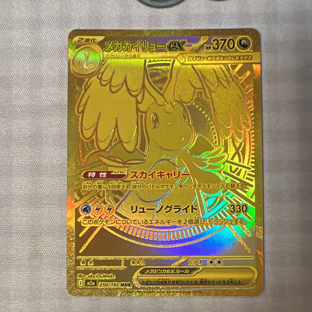 メガカイリューex MUR [M2a 250/193](ハイクラスパック「MEGAドリームex」)