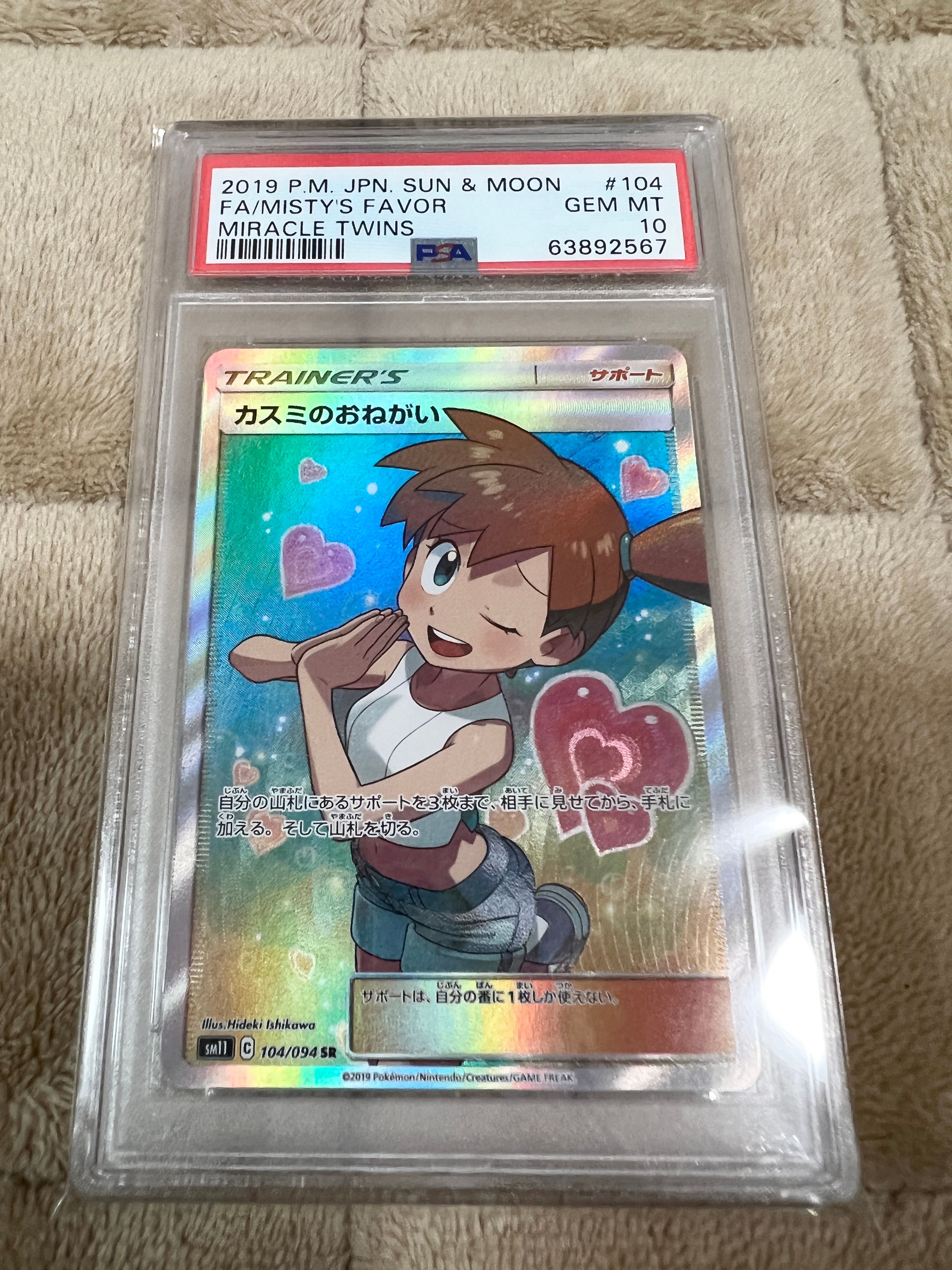 カスミのおねがい SR[SM11 104/094](拡張パック「ミラクルツイン」)