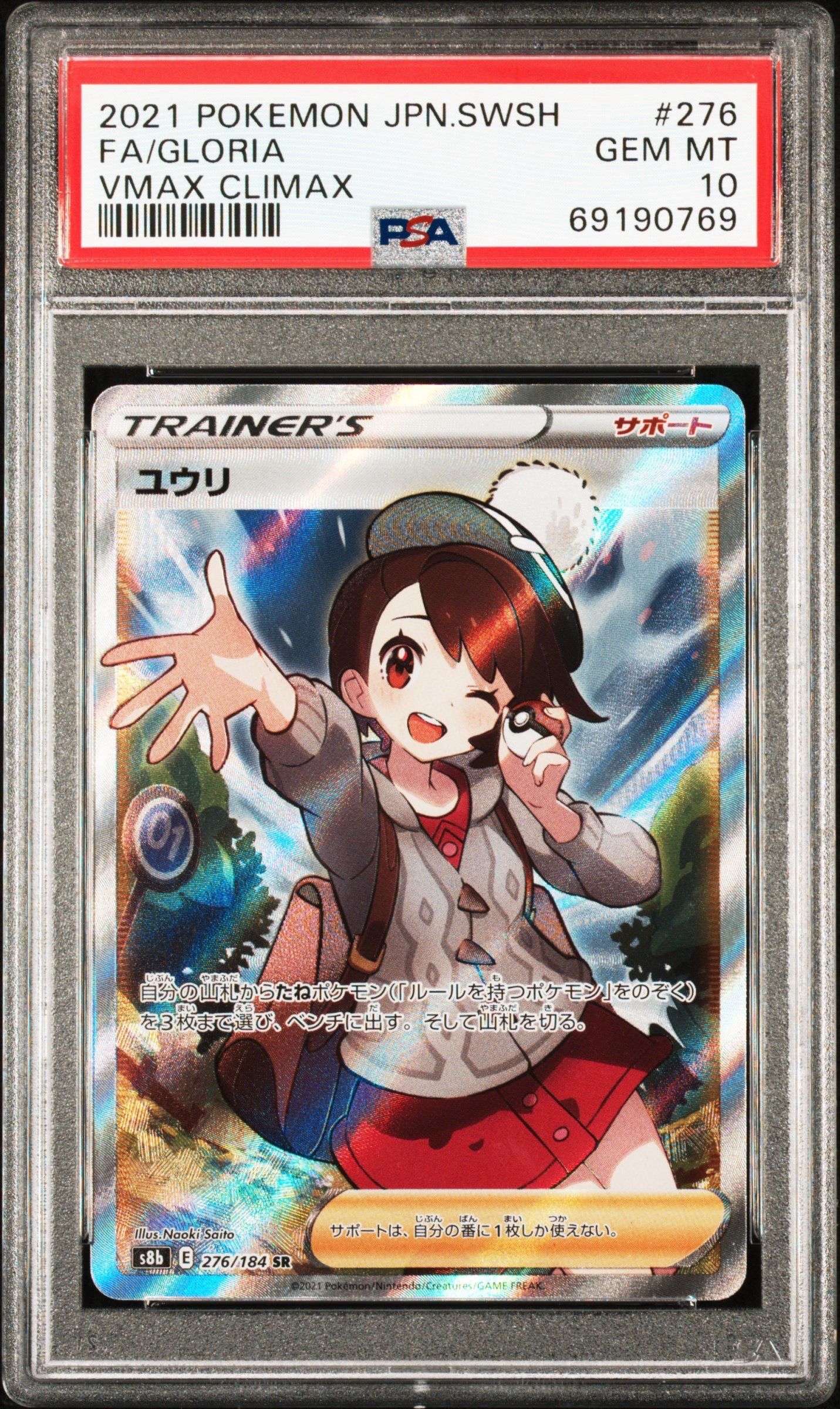 ユウリ SR[S8b 276/184](ハイクラスパック「VMAXクライマックス」)