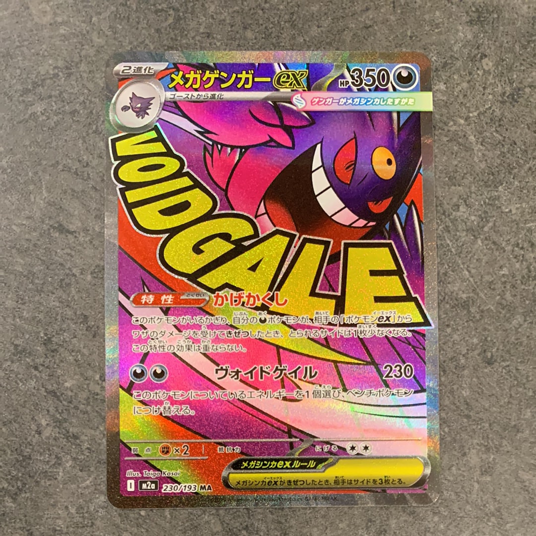 メガゲンガーex MA [M2a 230/193](ハイクラスパック「MEGAドリームex」)