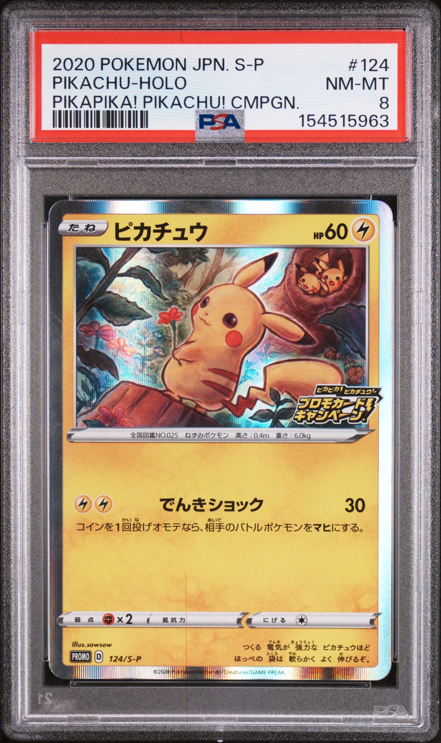 ピカチュウ: プロモ P [S-P 124](ピカピカ!ピカチュウ!プロモカードキャンペーン)