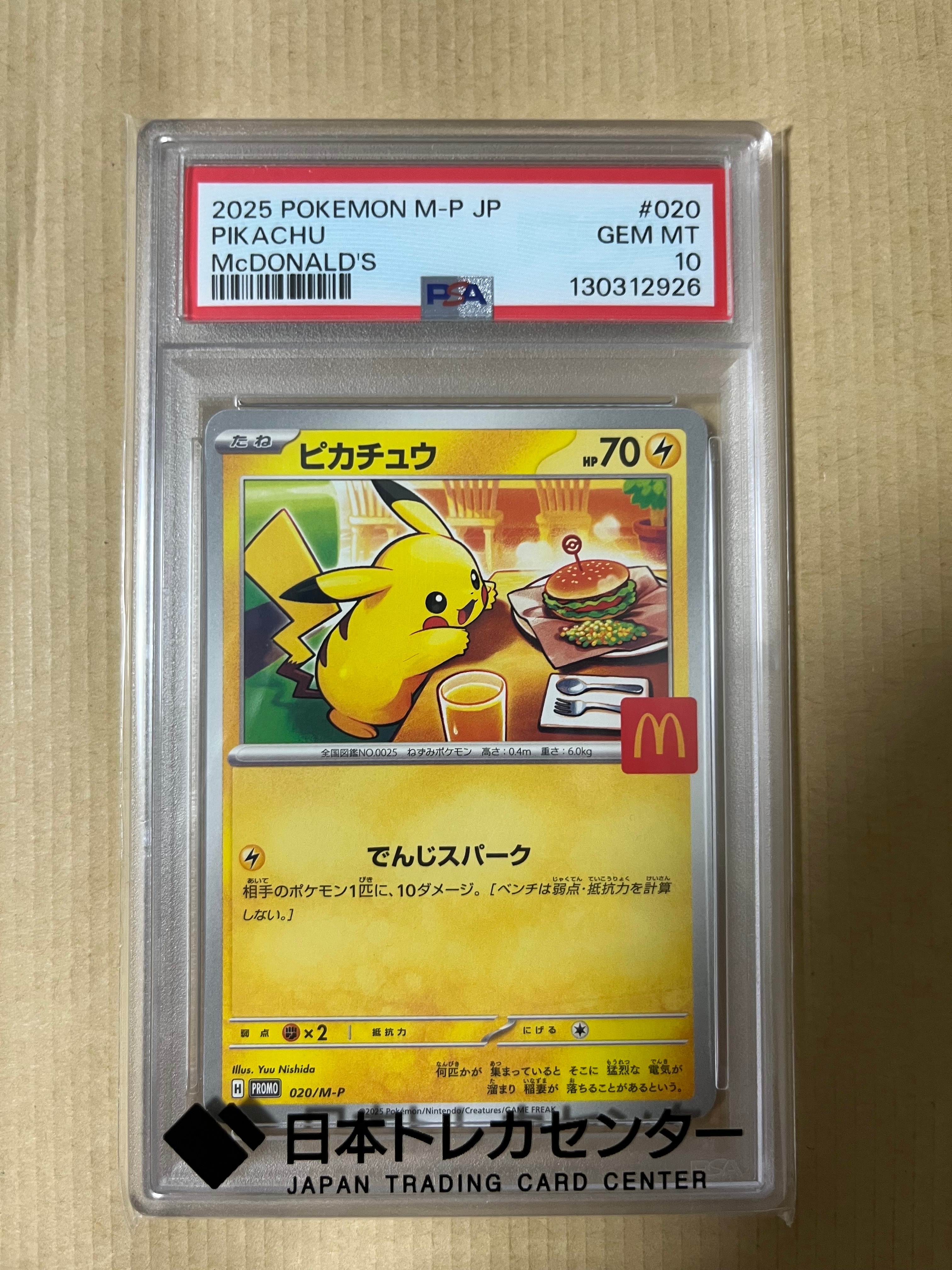 ピカチュウ P [M-P 020](プロモカードパック「マクドナルド ハッピーセット2025」)